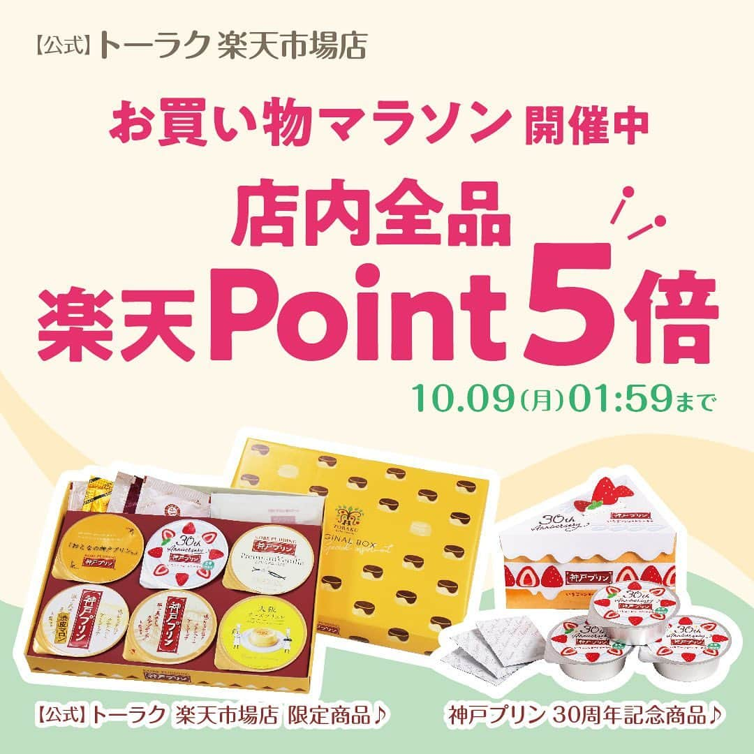 トーラク株式会社のインスタグラム：「. 朝晩は秋らしい心地よい風が感じられるようになりましたね。 厳しい暑さを乗り越えた自分や大切な人に、ほっとひと息つけるスイーツはいかがですか？  『【公式】トーラク 楽天市場店』からのお得なお知らせです🏠  ＼店内全品ポイント５倍　&　お買い物マラソン　開催中／  さらに！　本日10月5日(木)は、ポイントがプラス5倍で最大10倍！  『【公式】トーラク 楽天市場店』でしか買えない特別な詰め合わせ 『オンラインショップ限定 トーラク オリジナルBOX 6種セット 手提げ袋付』や、 『オンラインショップ限定 神戸プリン いちごのショートケーキ味~2層仕立て~ ホールセット(3個入×8箱) 手提げ袋8枚付』を販売しています✨   トーラクのいろんなスイーツを食べ比べたい！ 誕生日や人が集まる場に盛り上がるスイーツが欲しい！ そんな方にピッタリ！   定番の神戸プリンや、新商品の『神戸プリン 渋皮マロン』『大阪ティラミス』、今しか買えない30周年限定商品も取り揃えております。 是非この機会にお買い求めください。  #トーラク  #プリン  #神戸プリン  #神戸土産  #ティラミス　#大阪チーズブリュレ  #スイーツ　#贈りもの  #贈答品  #手土産  #土産　#誕生日　#ギフト　#内祝い　#おもたせ　#ブリュレ　#お取り寄せ　#お取り寄せスイーツ  #お取り寄せお菓子  #おとりよせ  #おとりよせスイーツ  #限定スイーツ  #通販スイーツ  #楽天市場店　#楽天  #楽天スイーツ  #お買い物マラソン　#プレゼント　#お礼の品　#楽天マラソン」