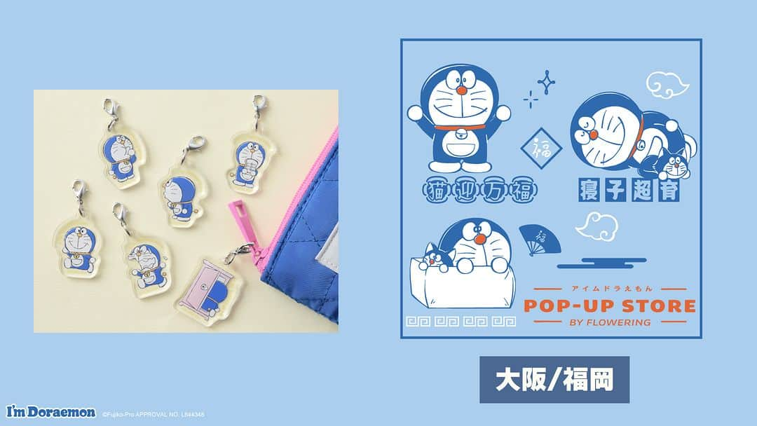 ドラえもんのインスタグラム：「【I’m Doraemon POP-UP STORE】 大阪と福岡で開催中！   新作のトレーディングアクリルチャームや これからの季節にピッタリの あったかアイテムもラインナップしているよ！  京阪シティモール(大阪) 会場：MBFイベントスペース 期間：:10/5(木)〜10/19(木) 10:00～21:00※最終日は20:00まで  明屋書店 行橋行事店（福岡） 会場：店内 期間： 10/4(水)〜10/31(火) 10:00～22:00  #ドラえもん  #doraemon #Imdoraemon #アイムドラえもん #フラワーリング」