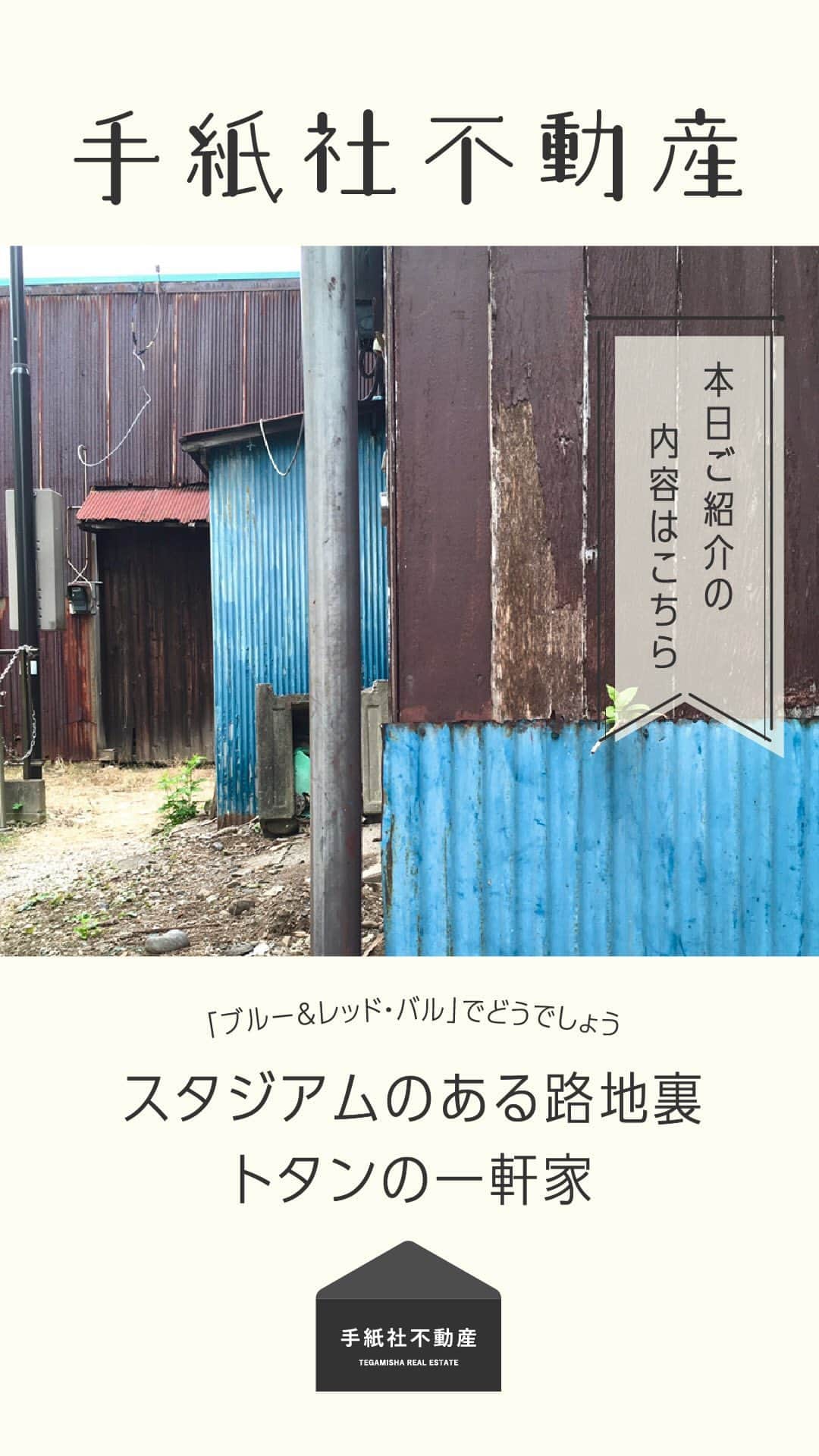 手紙社のインスタグラム：「【手紙社不動産】  インスタライブで配信します！  ブルー&レッド・バルでどうでしょう  スタジアムのある路地裏 トタンの一軒家  お問い合わせはこちらまで fudosan@tegisha.com」