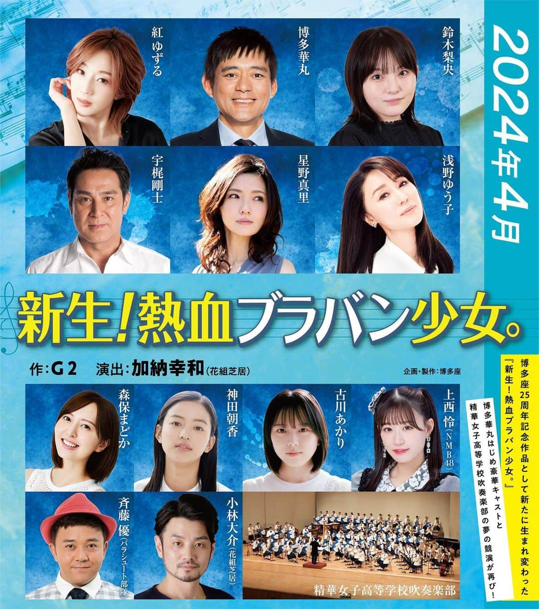 松竹エンタテインメントさんのインスタグラム写真 - (松竹エンタテインメントInstagram)「. 2024年4月 博多座 25 周年記念作品 『新生！熱血ブラバン少女。』 紅ゆずる・古川あかり 出演決定❗️  #博多座 #紅ゆずる #古川あかり」10月5日 12時26分 - shochiku_enta_official