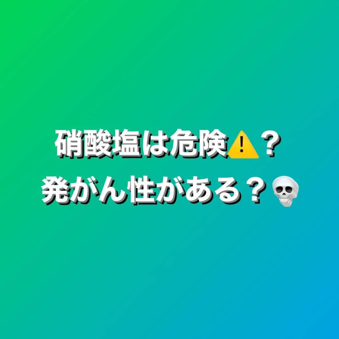 村上雄大【オーガニックサラリーマン】のインスタグラム：「✍️ 【硝酸塩と亜硝酸塩】 結論から言うと、過剰に気にする方もいると思いますが、ここでも基本的には栄養を優先して食材を選択すること推奨します。気にし過ぎて食べないという選択をすると栄養不足のリスクが高まります。どんな情報でもフラットに見ることが大事で、自分にとってどの選択がベストなのかを考えながら、食材と向き合うことができると良いと思います。もちろん、それには栄養知識だけではなく、ある程度食品や自然食材についての知識もないと、あなたにとってのベストな選択は難しいかもしれません。  僕のスクールの栄養パーソナルトレーナーの方々には、栄養や食品面の観点から判断できるように情報をシェアしていきたいと思っています。  その上で僕の場合は色々なメリットやデメリットをあらゆる角度からフラットに見て、極力オーガニックや無添加縛りで栄養を摂取するようにしています。だからと言って、皆さんに僕と同じようした方が良いとは言いません。  その上でこの記事をご覧いただければ幸いです。  これに関してはライブ配信中に質問があったので、調べたことを記事に記しておきます。オンラインサロン裏アカではより詳しく掲載します🌏  ✅硝酸塩(Nitrates) 化学式:\(NO_3^-\)  自然界において、土壌や水中に広く存在する。植物は硝酸塩を主要な窒素源として利用し、成長を助ける。  人間や動物の体内でも一部の硝酸塩が亜硝酸塩に変換されますが、大部分は尿中に排泄される。  ✅亜硝酸塩(Nitrites) 化学式: \(NO_2^-\)  亜硝酸塩は硝酸塩よりも化学的に反応性が高い。亜硝酸塩は食品保存のために使用され、食品の色を維持し、特定の細菌の成長を抑制する。  しかし、亜硝酸塩は肉製品中でアミンと反応するとニトロソアミンを形成する可能性があり、これらは発がん性が疑われる化合物とされている。  ✅硝酸塩から亜硝酸塩への変換 この変換は微生物によって促進される過程であり、還元と呼ばれます。具体的には、特定のバクテリアが硝酸塩をエネルギー源として使用する際に、亜硝酸塩が副産物として生じます。  また、人体内(特に口腔内)でも、硝酸塩が一部亜硝酸塩に変換される。  ✅健康への影響 適量の硝酸塩摂取は一般的に安全とされていますが、過剰摂取は健康上のリスクが懸念される。   亜硝酸塩の摂取は前述のように、ニトロソアミンの形成と関連しているため、発がんリスクが懸念されます。ただし、適切な量の摂取と正しい食品加工方法が守られていれば、このリスクは低減するとされています  ✅対策 もし気になる場合、野菜を購入する際は、信頼性のある生産者から選ぶことです。野菜をよく洗うこと(僕のYouTubeの農薬の洗い方参照)、適切に調理することで、表面の硝酸塩を減少させることができます。  ✅最後に 肥料の適切な使用は植物の成長をサポートしますが、過剰な使用は野菜の硝酸塩濃度を上昇させるリスクがあります。その結果、健康上の問題を引き起こす可能性があるため、気になる方は食品の選択・調理に気を使うと良いでしょう。  #オーガニックサラリーマン #栄養パーソナルトレーナー #オーガニック社長」