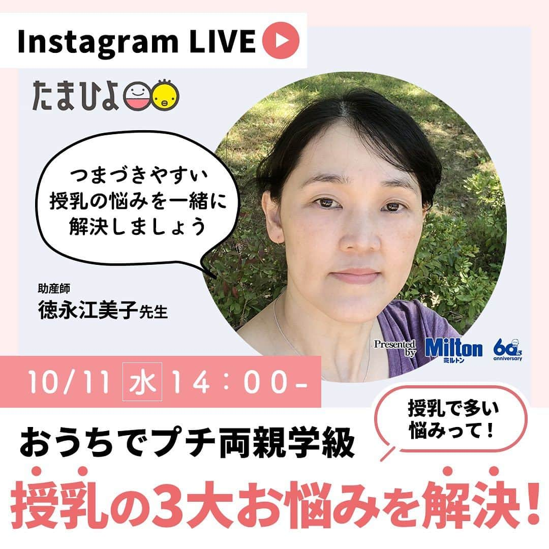 【公式】たまひよ編集部さんのインスタグラム写真 - (【公式】たまひよ編集部Instagram)「＼＊おうちでプチ両親学級ライブ＊お知らせを受け取れるように、ぜひリマインダーを設定してね♪／  たまひよ 「おうちでプチ両親学級」シリーズは、プレママ＆パパ、新米ママ＆パパ、パートナーの皆様に向けて、 たまひよ公式Instagramで開催されているオンラインセミナーです。  「おうちでプチ両親学級 Presented by Milton ブランド」今回のテーマは「＼助産師さん教えて！／みんながココでつまづく「授乳の3大お悩みを解決！」です！　事前に新米ママ・パパから寄せられた授乳に関するお悩みの３大お悩みをピックアップしました。  配信日：2023/10/11（水）14:00～  さらに、ライブへの参加者が増えるとプレゼントの当選人数も増えるスペシャル企画も♪ ライブ同時視聴者数が100人から10人増えるごとにプレゼント当選者数も1名増えていきますので、ぜひリアルタイムでご視聴くださいね。（当選上限は20名です） プレゼント内容は、豪華なアイテムがつまった「はじめてのMiltonセット」とMiltonのかわいいキャラクターデザインのオリジナルハンドタオル、オリジナルブランケットです♪  ※内容は変更になる可能性があります。 -------------------------------------------------- ★プレゼント内容★  ①はじめてのMiltonセット ＊ミルトン専用容器4L　 ＊Milton CP60錠 ＊洗剤Milton 哺乳びん・さく乳器・野菜洗い(本体ボトル) ＊洗剤Milton 哺乳びん・さく乳器・野菜洗い(詰め替え用) ②Milton オリジナルブランケット ③Milton オリジナルハンドタオル  当選人数：10名以上 応募期間：2023/10/11(水) 14:00～2023/11/15(水) 23:59まで 応募方法：アプリ「まいにちのたまひよ」より応募いただけます。 -------------------------------------------------- #PR #ミルトン #Milton #ミルトン除菌 #赤ちゃん用品 #おうちでプチ両親学級 #両親学級 #両親学級ライブ#オンライン両親学級 #赤ちゃんのお世話 #授乳 #出産準備 #ベビーグッズ #出産準備アイテム #出産準備グッズ #たまごクラブ #ひよこクラブ #プレママ #プレパパ #新米ママ #新米パパ #たまひよデビュー #赤ちゃん」10月5日 12時52分 - tamahiyoinsta