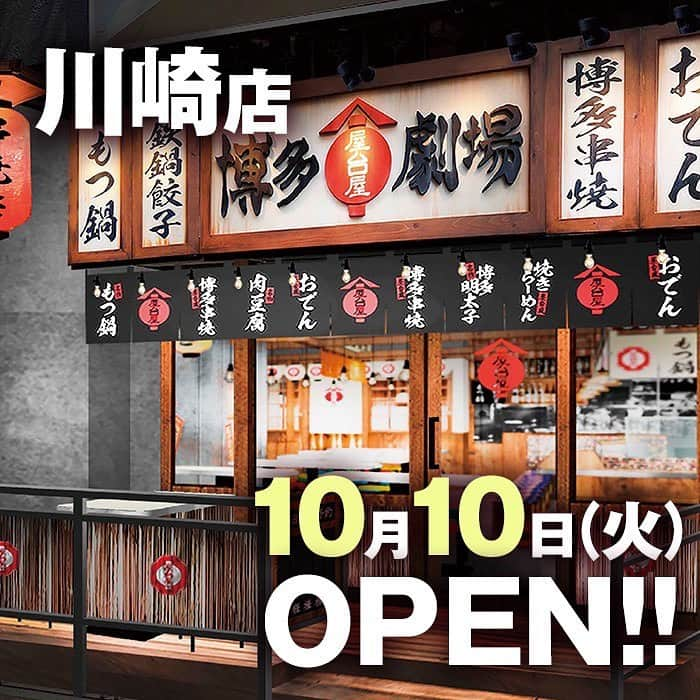 【屋台屋 博多劇場】鉄鍋餃子 もつ鍋 串焼き おでんのインスタグラム：「【新店舗情報✨】 いつも屋台屋 博多劇場をご利用いただき 誠にありがとうございます🥟  2023年10月10日(火) 今年3店舗目となる 博多劇場 川崎店OPEN✨  【詳細】 店舗名：博多劇場　川崎店 営業時間：16時~24時 住所：神奈川県川崎市川崎区砂子1-2-4川崎第5ビル1階 席数：72席　テラス4席  オープンに向け着々と準備しております✨ 是非お楽しみに！  【屋台屋 博多劇場】 @yataiya_hakata  #博多劇場 #屋台屋博多劇場 #餃子 #鉄鍋餃子 #博多餃子 #博多 #100個餃子 #大衆居酒屋 #ネオ大衆酒場 #赤提灯系 #居酒屋 #13日は餃子の日 #もつ鍋 #バースデー餃子 #餃子好きな人と繋がりたい #飲み好きな人と繋がりたい #劇場 #博多居酒屋 #大食いチャレンジ」