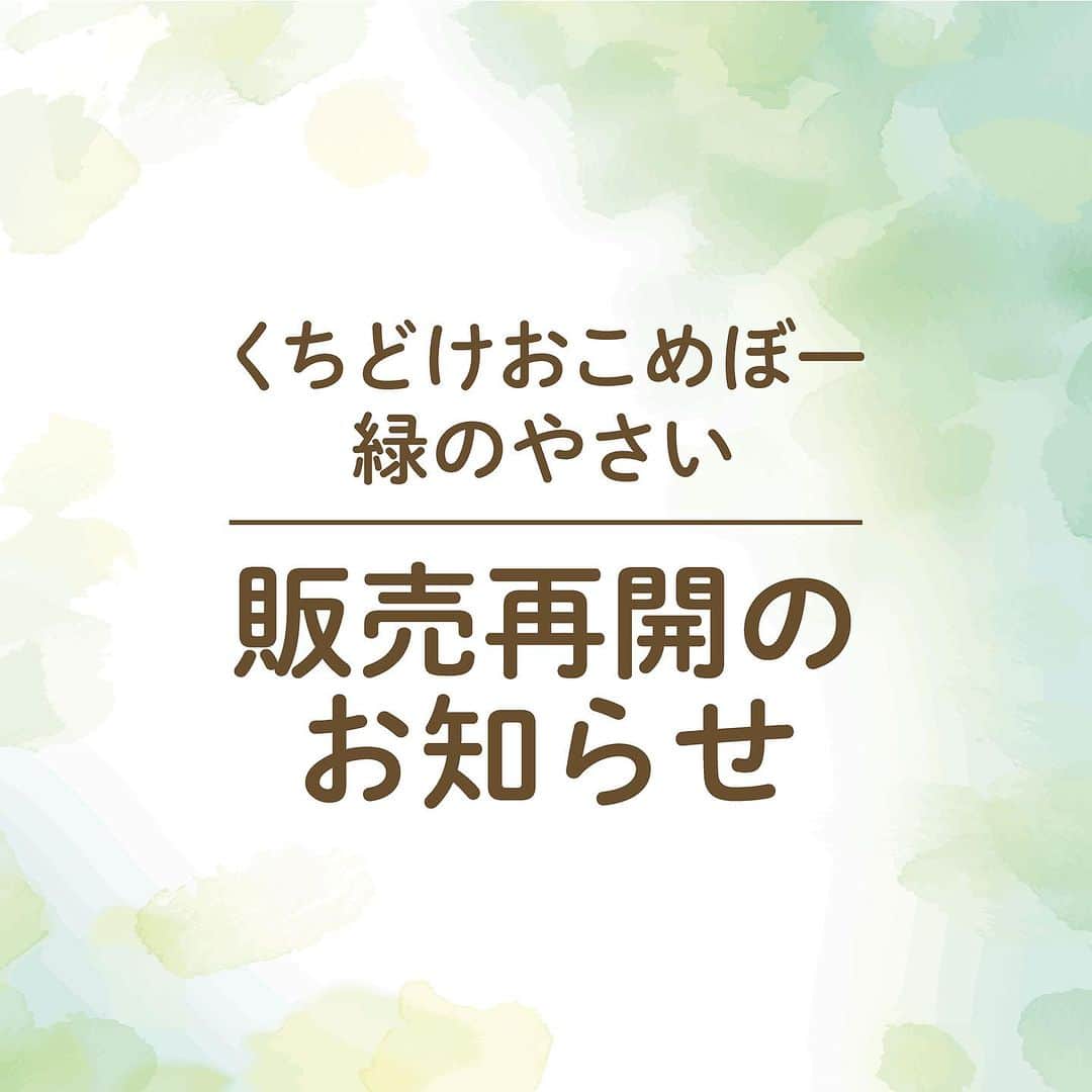 エジソンママ - EDISONmamaのインスタグラム：「⁡ 〜くちどけおこめぼー緑のやさい　 販売再開のお知らせ〜   お客様各位   いつもエジソンママ商品をご愛顧いただき 誠にありがとうございます。   この度は「くちどけおこめぼー緑のやさい」に不備があり、 ご心配とご迷惑をおかけしてしまい、 申し訳ございませんでした。    エジソンママ公式オンラインショップにて 販売を見送っておりました 「くちどけおこめぼー緑やさい」ですが 本日より販売再開いたします。   お客様に安心・安全な製品を お届けできるよう努めてまいります。　 ⁡ 引き続き「くちどけおこめぼー緑のやさい」をご愛顧いただけますよう よろしくお願い申し上げます。」