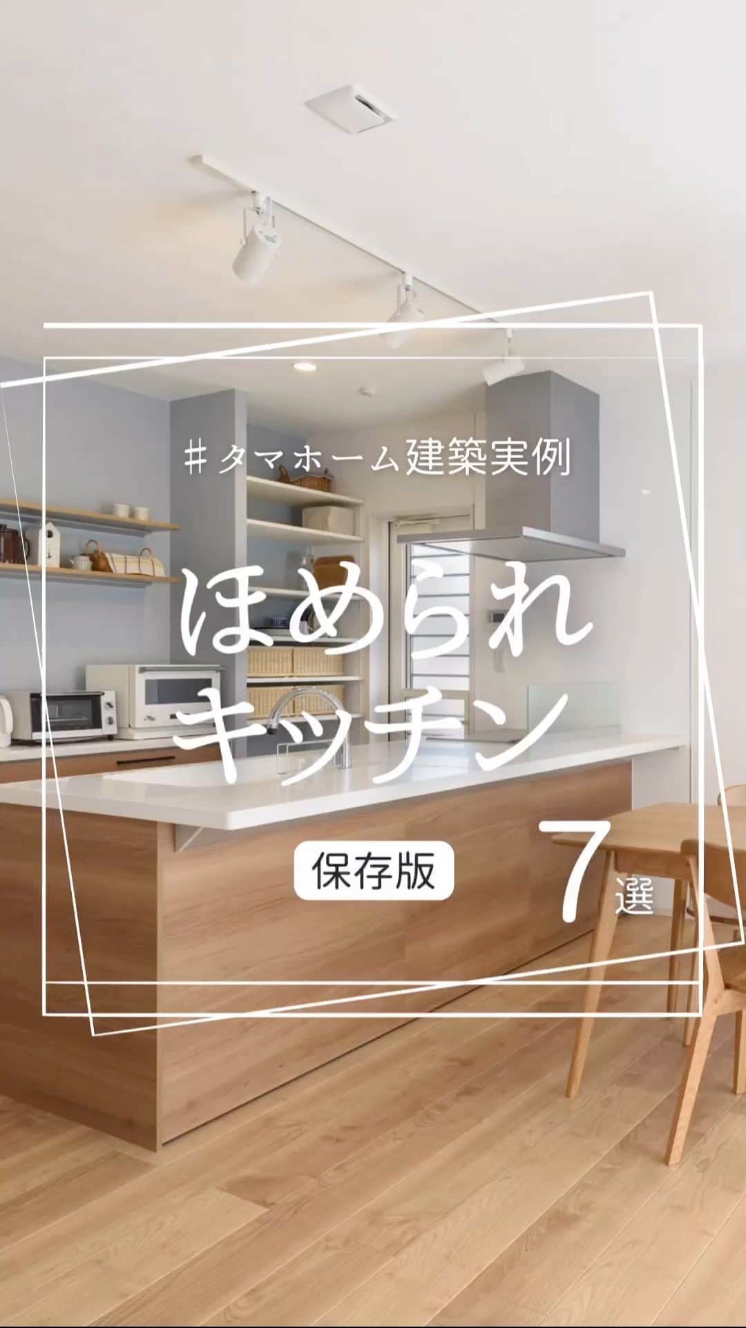 タマホーム株式会社のインスタグラム：「𖠿 タマホーム建築実例  オーナー様住宅より「キッチン篇」のご紹介です。  #タマホーム #マイホーム #注文住宅 #マイホーム計画 #モデルハウス #間取り相談 #施工実例 #建築実例 #住宅ローン #空間設計  #丁寧な暮らし #キッチン #キッチンインテリア #キッチン収納」