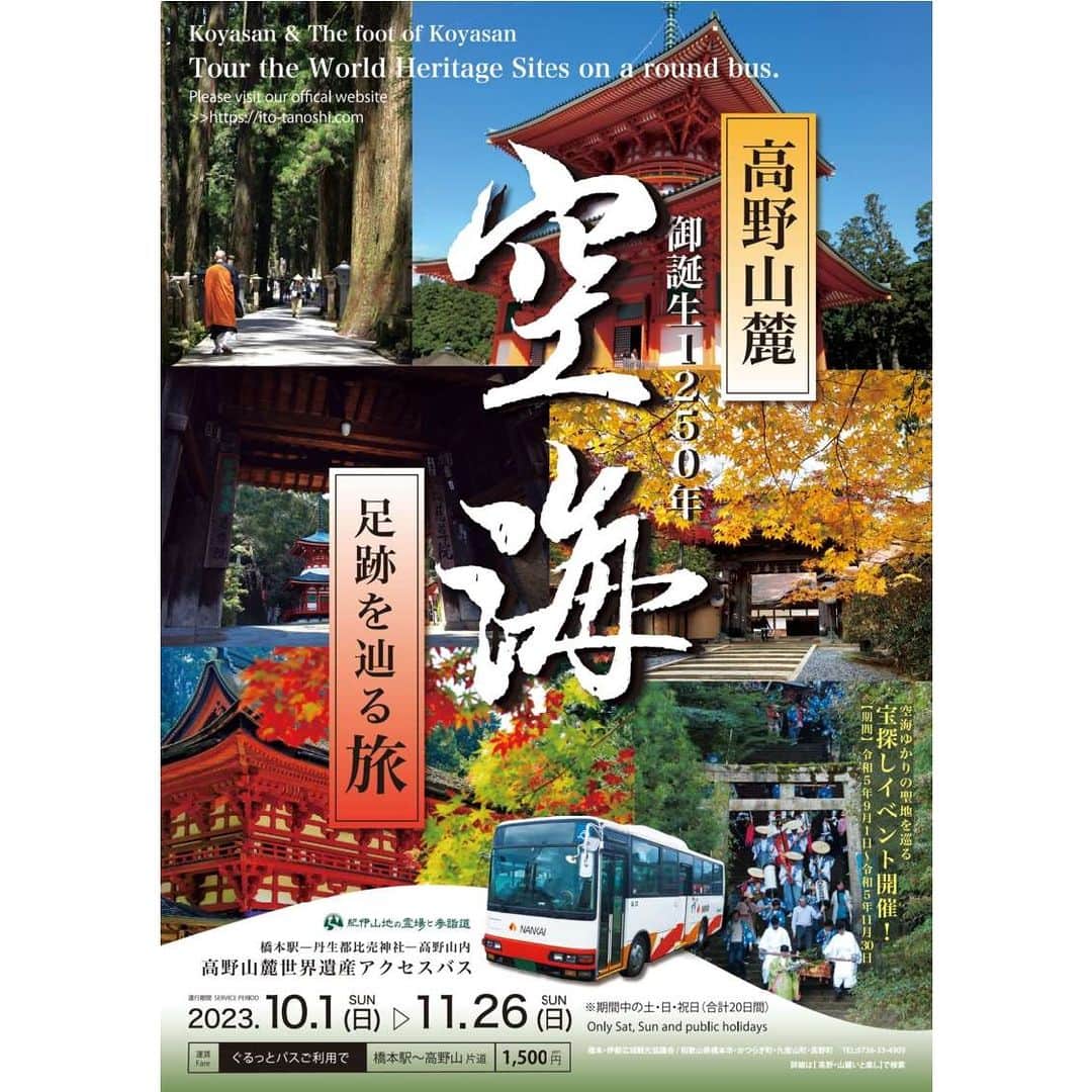 きいちゃんのインスタグラム：「. 【10月-11月限定】「高野山麓世界遺産アクセスバス」を運行！～秋の絶景広がる高野山麓【10月-11月限定】「高野山麓世界遺産アクセスバス」を運行！～秋の絶景広がる高野山麓#アクセスバスで聖地巡礼～  弘法大師・空海が築いた独特の文化や祈りの歴史が息づく和歌山県世界遺産の地　高野山麓。歴史的なまちなみや温泉などを巡りながら社寺に参拝し、聖地巡礼をお楽しみください♪  ＜運行期間＞ 令和5年10月1日(日)～11月26日(日)　土日祝日 限定運行  ◆バスの詳細やモデルコースなどは下記ＨＰやチラシをご確認ください。 https://ito-tanoshi.com/event/acc_bus/  #高野山 #高野山麓 #世界遺産 #worldheritage #アクセスバス」