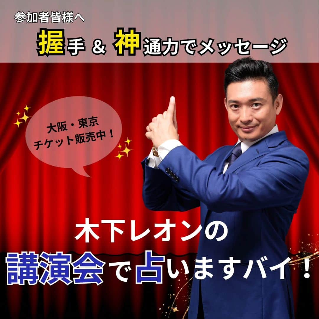 木下レオンのインスタグラム：「… 皆様お久しぶりです！ 玉蓮です😊  本日は木下レオン先生の講演会について❣️  【木下レオンの講演会で占いますバイ！】 ということで、 スペシャルな講演会が開催されます！🐉  ・どの方位に行ってもよい#天一天上 期間で、 より#ご利益 をいただく方法とは？ ・自分で自分を占う方法とは？  などなど、講演会でしか聞けない 木下レオン先生流の開運情報が盛りだくさんです✨  更に・・・ 以前の講演会でも大好評だった抽選占いや  そして今回はなんと・・・‼️ 木下レオン先生から参加者皆様へ 「握手&神通力で一言メッセージ」をお伝え頂けます👀‼  11月14日（火）は大阪で❣️ 11月24日（金）は東京で❣️  チケットは発売中です🎫✨ #詳しくはHPまで  皆様により幸運が訪れますように🙏🏻  やっぱ愛やろ❣  #木下レオン #木下玉蓮 #神通力 #占い #開運 #みんなで開運 #講演会」