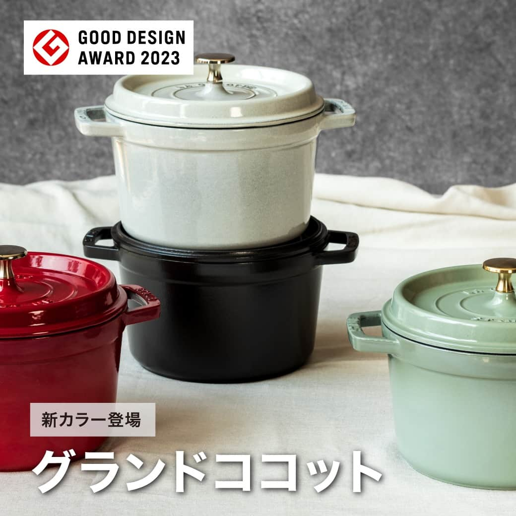 staub ストウブのインスタグラム：「【 2023年グッドデザイン賞を受賞】  「グランドココット ラウンド 20cm」が「2023 年度グッドデザイン賞*（主催：公益財団法人日本デザイン振興会）」を受賞しました！   **グッドデザイン賞は、デザインによって私たちの暮らしや社会をよりよくしていくための評価・推奨制度です。引用元 : @good_design_award   今回受賞した「グランドココット ラウンド 20cm」は、“煮込む”、“焼く”、“蒸す”はもちろん、無水調理など万能に使えることで人気の「ピコ・ココット ラウンド 20 ㎝」を大容量サイズにした日本オリジナルアイテム。「20㎝サイズでもうちょっと多い分量を作れたら」という日本のユーザーさまの声をもとに誕生。具材がたっぷり入り、1品でスープにもメイン料理にもなる「おかずスープ」作りにぴったりと発売当初よりご好評いただいています。   昨年発売の「ブラック」「チェリー」「カンパーニュ」の 3 色に加え、 今年の秋には「ユーカリ」と「リネン」の２色がラインナップ入り！   -------  【2023 年度グッドデザイン賞 審査員の評価コメント】  約 50 年にも及ぶ歴史を持ち、海外ではもちろん、日本でも支持の高い定番の鍋であるスト ウブ。 キッチンやコンロ上で取り回しが良く、収納性も高い直径 20cm のコンパクトなサイズはそ のままに、高さを約 3cm 上げることで、容量を、直径が 1 サイズ上の 22cm の鍋と同等に 増やすことを実現している。従来の直径によるサイズと容量の展開を、高さの変更によって 解決する発想を評価した。高さを変えても違和感は感じられず、従来の印象は保たれている。  -------   今回の受賞を記念して、ツヴィリング 直営店 並びに公式オンラインショップでは、グランドココット ラウンド 20cm 4色 (ブラック/チェリー/カンパーニュ/ユーカリ)が10月31日までの期間限定で20%オフに。ぜひこの機会にお試しくださいませ。 リンクはプロフィールURLをチェック！  #STAUB #ストウブ #gooddesign2023 #グッドデザイン賞2023」