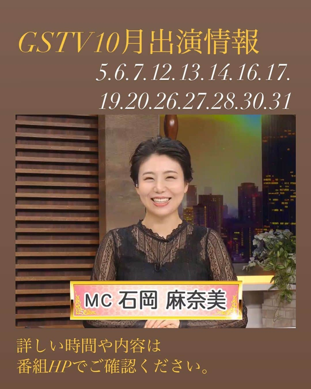 石岡麻奈美のインスタグラム：「10月のGSTV出演情報です。 今年もハロウィンの仮装があるのでしょうか…🎃 どうぞお楽しみください🤗  #アナウンサー #フリーアナウンサー #フリーアナウンサー石岡麻奈美 #番組mc #生放送番組 #生放送番組mc #announcer #mc #jewelry #gstv」