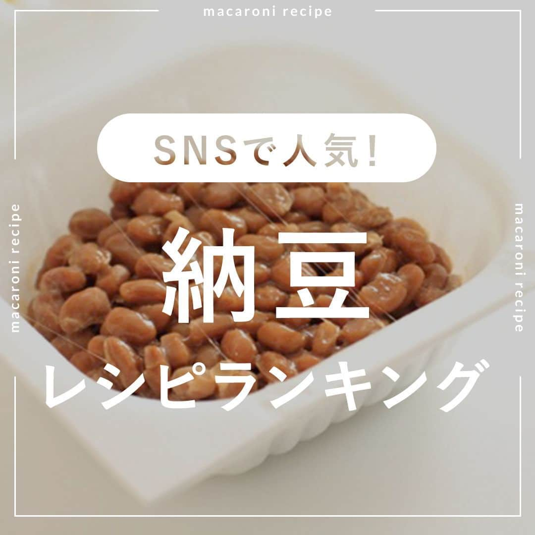 macaroniさんのインスタグラム写真 - (macaroniInstagram)「栄養満点食材で🙌今回は「納豆」を使った人気レシピをご紹介♪  🌟3位　キムチ納豆天ぷら  ■材料（2〜3人分/20分) ・納豆：2パック(1パック40g) ・白菜キムチ：50g ・天ぷら粉：大さじ3杯 ・水：小さじ1杯 ・焼き海苔：1枚 ・サラダ油：適量  ■下ごしらえ ・焼き海苔は6等分に切ります。  ■作り方 ①ボウルに、納豆、キムチ、天ぷら粉、付属のたれ、水を入れてよく混ぜます。 ②スプーンですくって焼き海苔の上にのせたら、160℃の油で揚げます。 ③全体がきつね色になったら完成です。  ★MEMO★ ・焼き海苔にのせることで、形が崩れずキレイに揚げることができます。 ・焼き海苔の代わりに大葉で作るのもおすすめです。  🌟2位　そぼろ納豆ふりかけ  ■材料（2〜3人分/15分) ※水戻しの時間は含みません ・納豆：2パック(90g) ・付属のたれ：2袋 ・切り干し大根：30g ・酒：大さじ2杯 ・砂糖：大さじ1/2杯 ・しょうゆ：大さじ1杯 ・みりん：大さじ1杯  ＜トッピング＞ ・白いりごま：適量  ■下ごしらえ ・切り干し大根は軽く水洗いします。  ■作り方 ①切り干し大根はたっぷりの水につけて、20分置いて戻します。※戻し汁は使用するので、捨てないでくださいね。 ②水気を切り、2cm幅に切ります。 ③鍋に切り干し大根の戻し汁（100cc）、酒、砂糖、しょうゆ、切干大根、みりんを入れます。弱火で汁気がなくなるまで煮て粗熱を取ります。 ④ボウルに納豆、付属のたれを混ぜ合わせて③を加えます。 ⑤ごはんの上にのせ、お好みで白いりごまを散らして召し上がれ。  ★MEMO★ ・余った戻し汁は、煮物やみそ汁などにもアレンジするのも良いですよ。 ・ねぎをたっぷり加えるのもおすすめです。  🌟1位　納豆チーズトースト  ■材料（1人分/10分) ・食パン（6切り）：1枚 ・納豆：1パック(50g) ・小口ねぎ：5g ・とろけるスライスチーズ：1枚 ・a.マヨネーズ：大さじ1杯 ・a.にんにく（すりおろし）：小さじ1/2杯 ・付属のタレ：1袋分  ＜トッピング＞ ・卵黄：1個 ・刻み海苔：適量  ■作り方 ①とろけるスライスチーズは1cm幅に切ります。 ②納豆は付属のタレと小口ねぎを入れ、混ぜ合わせます。 ③ボウルに ( a ) を入れ混ぜ合わせ、トーストに塗ります。②をのせ、①を格子状になるようにのせたら、200℃のトースターでチーズが溶けるまで焼きます。 ④卵黄、刻み海苔をのせて完成です！  ★MEMO★ ・トースターは1000Wで加熱しています。 ・納豆はお好みの種類のものでお試しください。  #macaroniレシピ #おうちごはん #お家ご飯 #お家ごはん #おうちご飯 #ふたりごはん #うちごはん #食卓 #おうち居酒屋 #おつまみ #おかず #ランチレシピ #レシピ #簡単レシピ #料理動画 #献立 #レシピ動画 #夕飯 #日々 #夜ご飯 #夜ごはん #おうち時間 #納豆 #なっとう #納豆レシピ」10月5日 14時29分 - macaroni_news