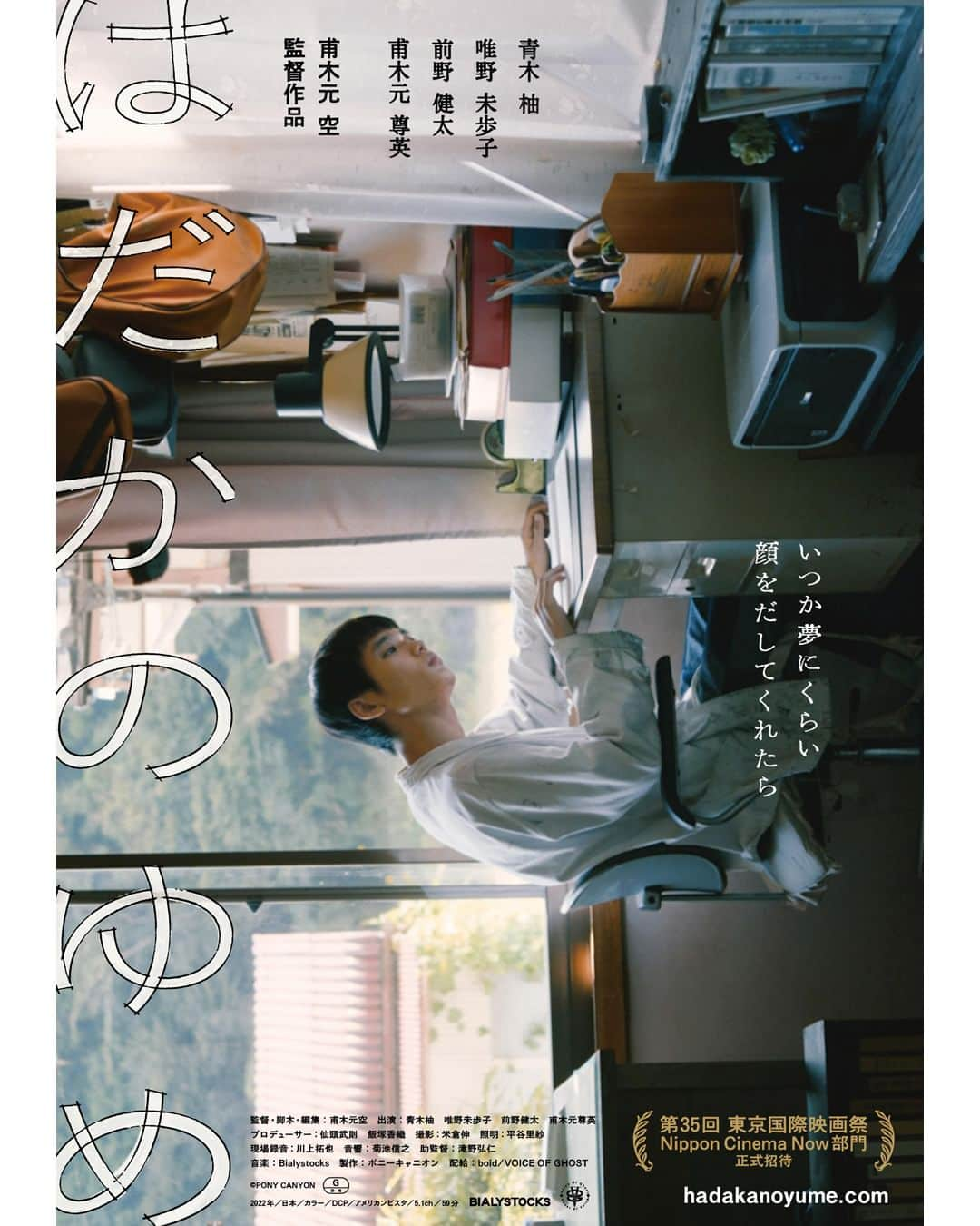 UPLINK film distributionのインスタグラム：「🔻上映決定🔻 『はだかのゆめ【小説『はだかのゆめ』単行本発売記念上映】』アップリンク吉祥寺にて、10月20日（金）～26日（木）上映 🛶🎈🌾 ・・・ いつか夢にくらい少しは顔をだしてくれたら… 息子を思う母、母を思う息子、そして祖父　 お互いの距離を測り直していく、親子3代にわたる物語 ・・・ 四国山脈に囲まれた高知県、四万十川のほとりに暮らす一家の人々。 祖父の住む家で余命を送る決意をした母、それに寄り添う息子ノロ。 嘘が真で闊歩する現世を憂うノロマなノロは、近づく母の死を受け入れられず徘徊している──。 土地に刻まれた時間の痕跡と、幽かな生と確かな死。 これは若くして両親を亡くし、高知県で祖父と暮らす監督自身の現在を半ば投影した、親子3代にわたる時間と、その時間の境界線を飛び越えた触れ合いの、そしてそれでも触れることのできない残酷な距離の物語である。 ・・・ 監督・脚本・編集：甫木元空 出演：青木柚、唯野未歩子、前野健太、甫木元尊英  https://joji.uplink.co.jp/movie/2023/19201  #はだかのゆめ　#甫木元空　#青木柚　#唯野未歩子　#前野健太　#甫木元尊英　#Bialystocks　#アップリンク吉祥寺」