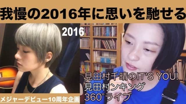 見田村千晴さんのインスタグラム写真 - (見田村千晴Instagram)「10周年記念ライブに向けて、2013年からの私の活動を、1年ずつ振り返る動画を作っています。 携帯に残っている写真を元に記憶を紐解きながら喋っているんだけど、必死な日々の積み重ねだったな、と改めて痛感してます。 懐かしいなぁとか、へー、知らなかった！とか思ってもらえるはず。  YouTubeにアップしているので、見てみてください！」10月5日 14時52分 - chiharu_mtmr