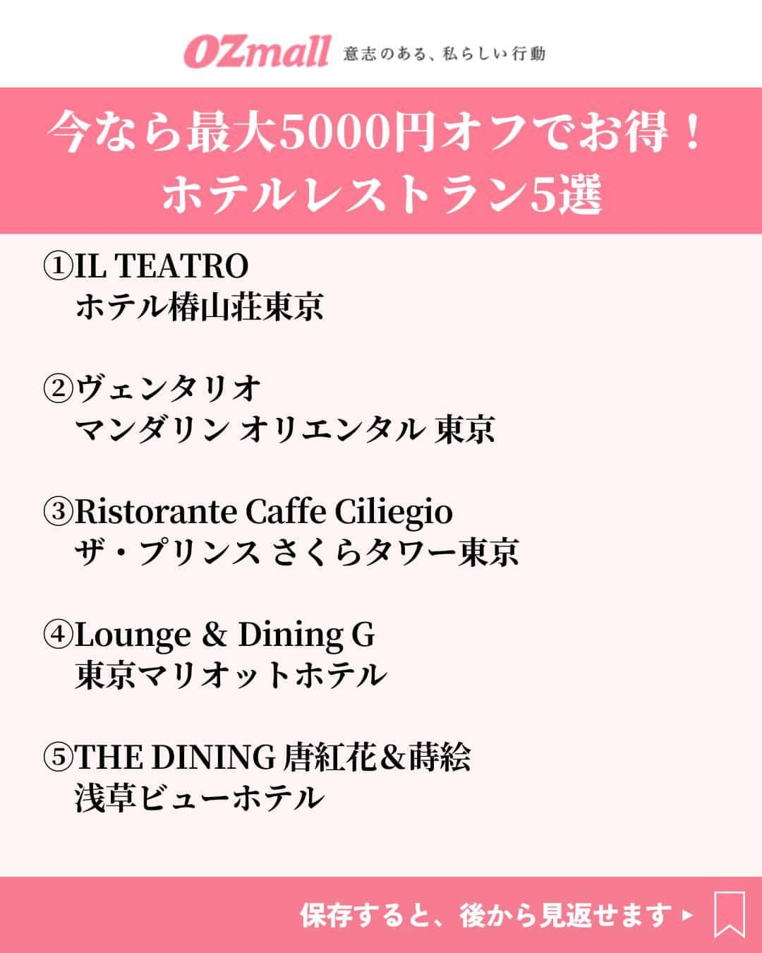 オズモール編集部さんのインスタグラム写真 - (オズモール編集部Instagram)「最大5000円オフ💁今すぐコメントして先着クーポンGET✨ 【お祝いやご褒美に行きたい、ホテルレストラン5選】 洗練されたホテルのレストランをご紹介✨ 憧れホテルのコース料理や絶景席で味わう鉄板フレンチなど、素敵なホテルレストラン85施設でクーポンを配布中✨ この機会においしいランチ＆ディナーを予約してみては？💙 クーポン利用は先着順だから計画はお早めに✨ . ――――――― 📸2枚目 IL TEATRO／ホテル椿山荘東京 @hotelchinzansotokyo_official 東京都・江戸川橋駅 庭園を望むメインダイニングで 舞台の一幕のようなイタリアン . 📸3枚目 ヴェンタリオ ／マンダリン オリエンタル 東京  @mo_tokyo 東京都・三越前駅 マンダリン オリエンタル 東京が贈る食と世界の旅へ 彩り豊かなダイニング . 📸4枚目 Ristorante Caffe Ciliegio／ザ・プリンス さくらタワー東京 @princesakuratowertokyo 東京都・品川駅 和テイストを盛り込んだ 季節感あふれるイタリアン . 📸5枚目 Lounge ＆ Dining G ／東京マリオットホテル  @tokyomarriott 東京都・品川駅 レストラン、ラウンジ、バー 上質ホテルで3タイプの楽しみ方を . 📸6枚目 THE DINING 唐紅花＆蒔絵／浅草ビューホテル @viewhotels.official 東京都・浅草(TX)駅 地上100mの絶景レストラン ヌーベルシノワの懐石コースや鉄板フレンチを ――――――― . 詳しくは「オズモール 秋 おでかけキャンペーン」で検索してみてくださいね。 お得で贅沢な情報をもっと見たい人は @ozmall_editors をチェック🌟 . 写真提供／ホテル椿山荘東京、マンダリン オリエンタル 東京、ザ・プリンス さくらタワー東京、東京マリオットホテル、浅草ビューホテル . #オズモール #ホテルレストラン #ホテルランチ #ホテルディナー #ホテル椿山荘東京 #マンダリンオリエンタル東京 #ザプリンスさくらタワー東京 #東京マリオットホテル #浅草ビューホテル」10月5日 15時01分 - ozmall_editors