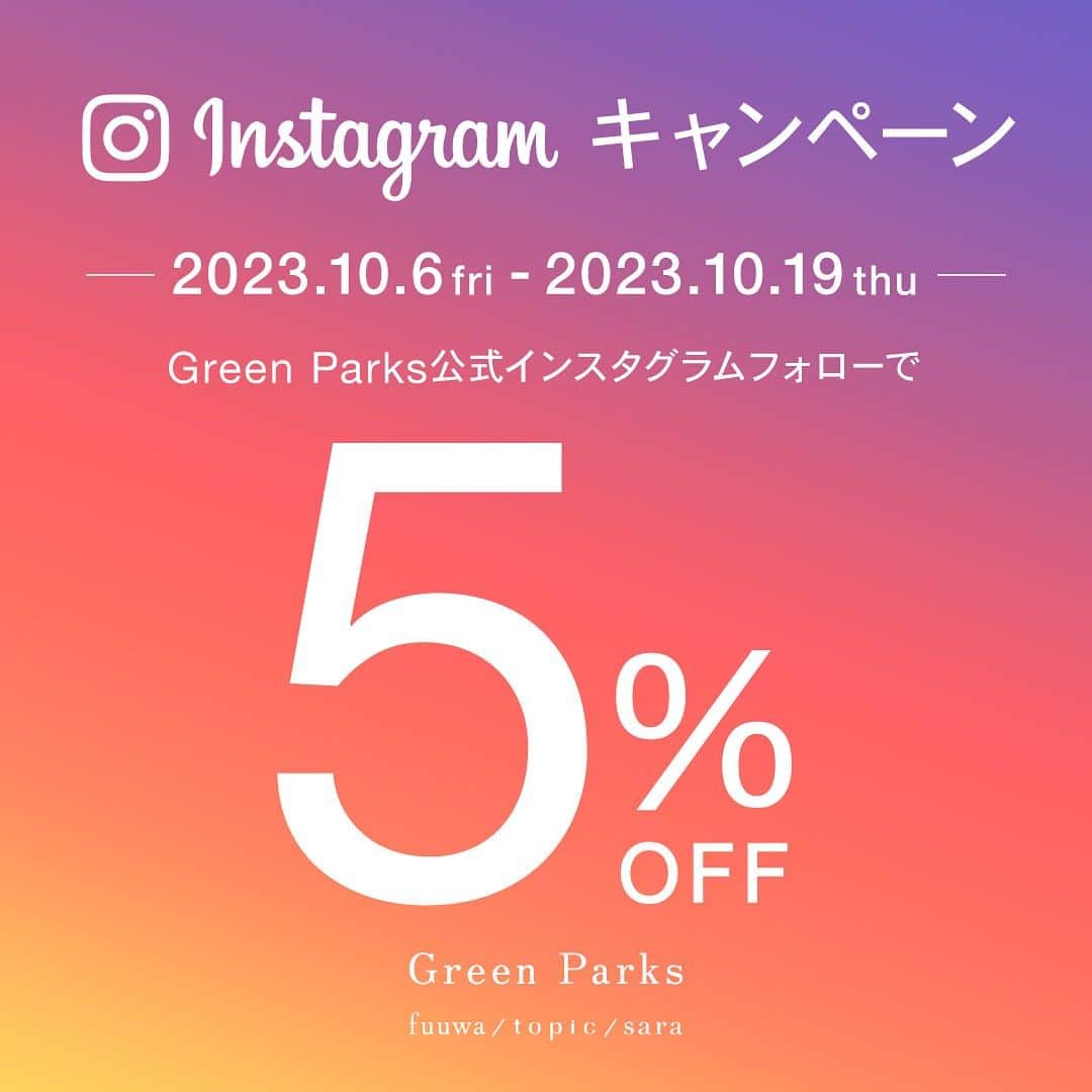 Green Parks(グリーンパークス) のインスタグラム：「【フォロー画面ご提示で5%OFF！】 2023/10/6(金)-2023/10/19(木)期間中、 Green Parks公式instagramアカウント (@green_parks)の フォロー画面をレジにてご提示で 🎉お会計からさらに5%OFF‼︎🎉  ぜひご友人やご家族にもこちらの投稿をシェアして 皆様でご利用ください♪  ▶︎▶︎▶︎画像をスワイプしてご提示方法をCHECK  ⚠️なりすましのスパムアカウントにご注意ください⚠️ フォローで割引対象となる 公式アカウントは以下のアカウントのみです！ ■公式アカウント：@green_parks  ・店内全商品が対象です。　 ・本クーポンは、現金・金券とは交換できません。 ・本クーポンは、有効期間が経過した後は一切ご利用いただけません。 ・本クーポンは海外・アウトレット店舗を除く、 　全国のGreen Parks店舗でご利用できます。  それ以外のブランドではご利用いただけません。 ・本クーポンは何度でもご利用可能です。 ・本クーポンは、他の割引と併用可能です。 ・本クーポンは、オンラインショップではご利用いただけません。   お問い合わせ先： 株式会社ストライプインターナショナルCRチーム 0120-659-591 （月曜日～金曜日までの午前9時～午後5時）  #GreenParks #グリーンパークス」