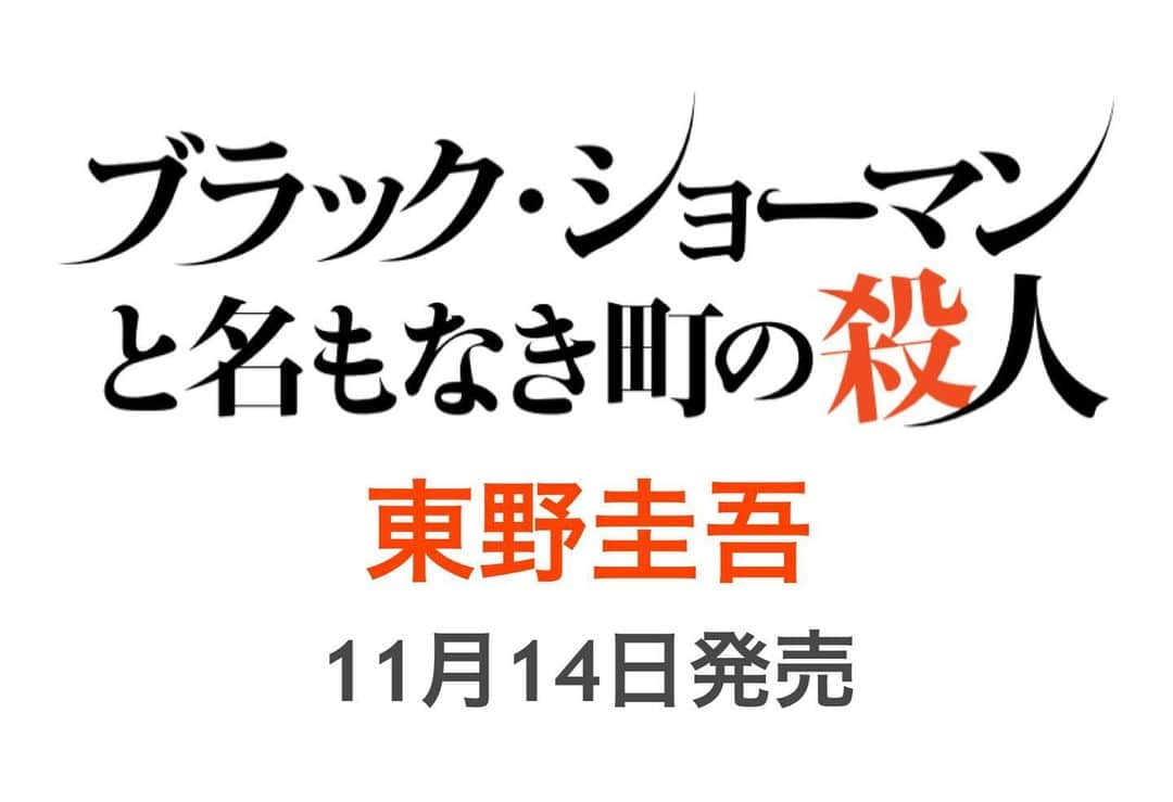 東野圭吾のインスタグラム：「📣Coming Soon  『ブラック・ショーマンと名もなき町の殺人』 #東野圭吾　著 11月14日(火) ついに文庫化❕  発売に際し、今後ビッグニュースをお届けいたします🃏 アカウントをフォローしてお待ちください。  Amazonほか、ネット書店の予約もスタートしています。 お見逃しなく！  #ブラックショーマン #光文社文庫」