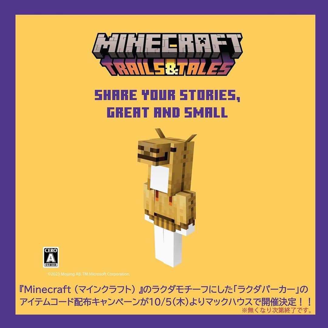 マックハウスさんのインスタグラム写真 - (マックハウスInstagram)「. 本日10月5日より、『Minecraft (マインクラフト) 』のラクダをモチーフにした「ラクダパーカー」のアイテムコード配布キャンペーンがマックハウスでスタート！  対象商品を2,200円（税込）以上の購入で ラクダをモチーフにした「ラクダパーカー」のダウンロードコード付きカードがゲットできます🐪  この機会にぜひ限定アイテムをゲットして ゲーム内で着て楽しんでください！  詳細はマックハウスECサイトをチェック✅  #machouse#マックハウス#毎日マックハウス#Minecraft #マインクラフト #マイクラ#ラクダパーカー#キャンペーン#限定アイテム」10月5日 15時17分 - mac_house_official