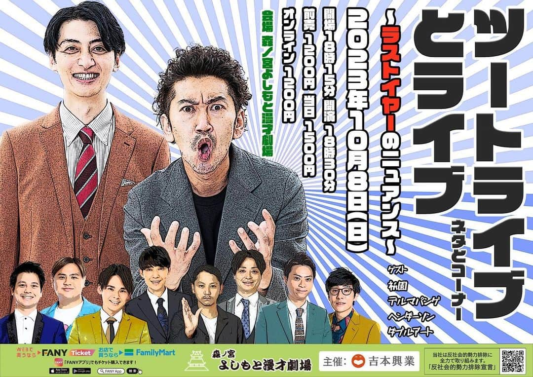 たかのりのインスタグラム：「１０月８日（日） 『ツートライブとライブ〜ラストイヤーのニュアンス〜』 開場18:15 開演18:30 会場　よしもと漫才劇場 前売1200円　当日1500円 オンライン　1200円 ネタ１本ずつとオリジナルコーナーになります！ #祇園 #ヘンダーソン  #デルマパンゲ #ダブルアート #ツートライブ 置きチケも出来ますので気軽にDMお願いします。」