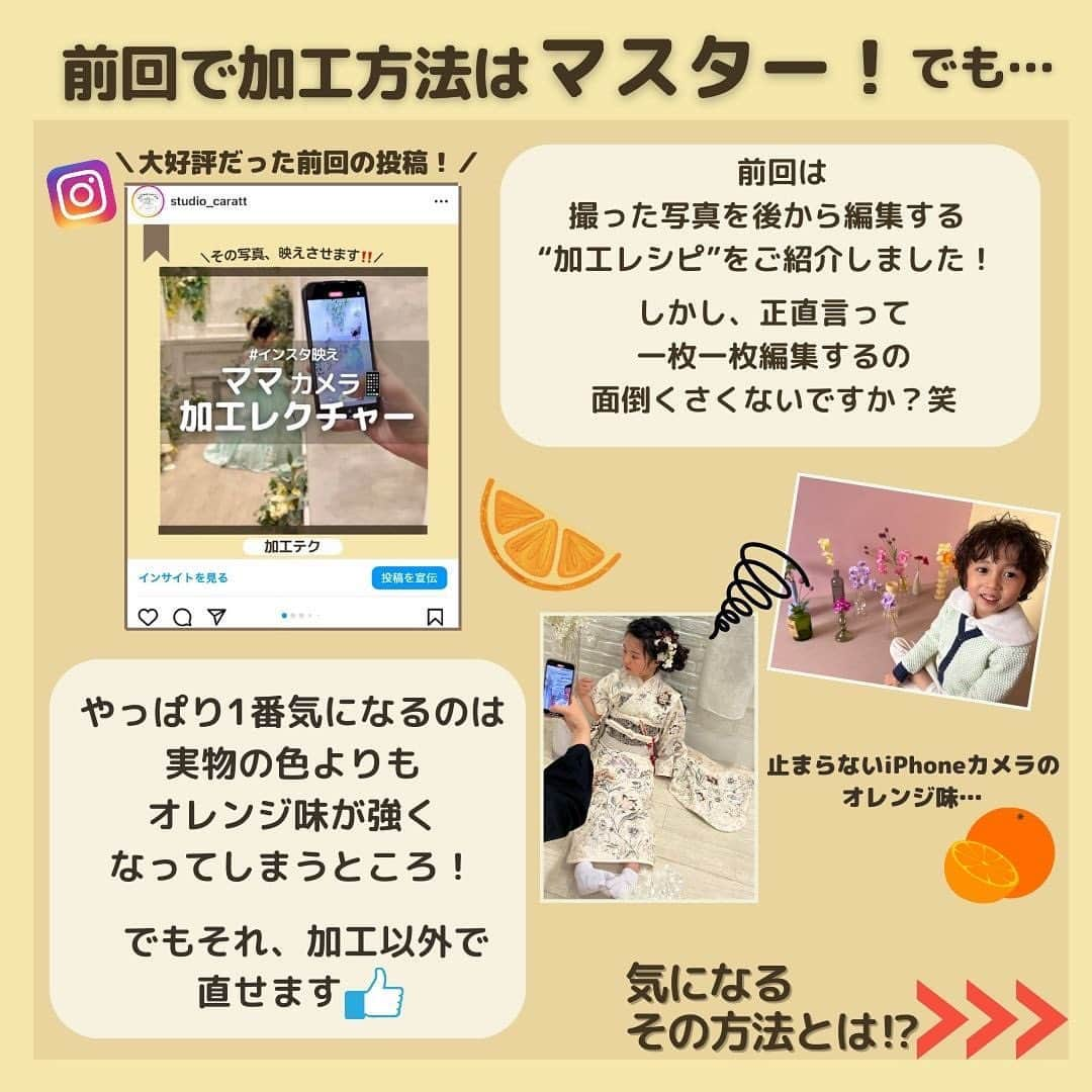 スタジオキャラットさんのインスタグラム写真 - (スタジオキャラットInstagram)「＼ズボラママ必見㊙️👀／ 〜七五三撮影前に絶対やってほしい〜 📸ママカメラレクチャー第２弾📱 ⁡ ⁡ 前回『ママカメラ加工レクチャー』として始まったこの企画‼️ 思いのほか大好評だったので\ｱﾘｶﾞﾄｳｺﾞｻﾞｲﾏｽ/ 早くも第２弾公開🎉🎉 ⁡ ⁡ スタジオキャラットでは、撮影中もお手持ちの スマートフォンなどでの撮影が可能です🉑 ⁡ ⁡ おめかしして、いつも以上に可愛くカッコよくなった我が子を目の前に ⁡ ＼＼シャッターが止まらな〜〜い‼️😫／／ ⁡ ってなると思うんですよね😀 ⁡ ⁡ 終わってからはインスタに載せたりじぃじばぁばに送ったりするじゃないですか📱 ⁡ そこで何十枚と写真があったら選ぶのがやっと！加工なんて何枚もしてられな〜い‼️😭 ⁡ という 忙しいor面倒くさがり　ママさんへ👩🏻 ⁡ ⁡ 👼🏻< 一枚ずつ加工しなくていい方法ありますよ ⁡ ⁡ ⁡ とりあえず騙されたと思って一緒にやってみてください！✊ ⁡ 手順は簡単！たったの3️⃣ステップ🏃‍♂️ ⁡ ⁡ ⁡ デフォルトの設定を変えるだけでiPhoneカメラから見る世界が変わります🌍 ⁡ なんといっても自然なのが良い❗️気になるオレンジ味だけを消せるから最高‼️ ⁡ ⁡ 明るさや彩度など、細かい調整がしたい方は是非前回の加工レクチャーに記載した加工レシピを参考にしてみてください😉 ⁡ ⁡ ⁡ ⁡ ⁡ #studiocaratt #スタジオキャラット #フォトスタジオ #スタジオ撮影 ⁡ #写真加工 #加工やり方 #インスタ加工 #写真編集 #ママカメラ ⁡ #七五三  #七五三撮影  #七五三ママ  #七五三3歳  #七五三前撮り  #七五三7歳  #七五三5歳  #女の子 #男の子」10月14日 19時05分 - studio_caratt