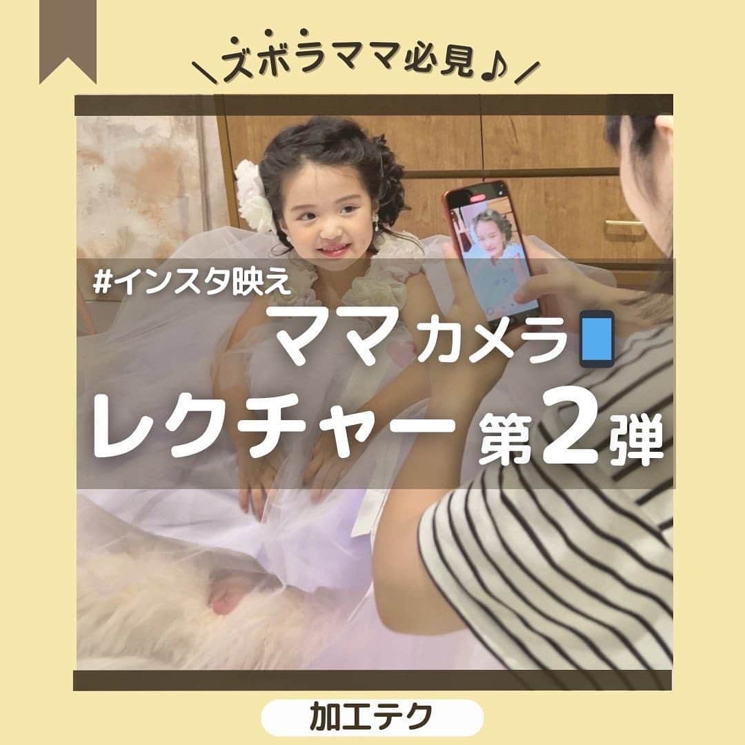 スタジオキャラットさんのインスタグラム写真 - (スタジオキャラットInstagram)「＼ズボラママ必見㊙️👀／ 〜七五三撮影前に絶対やってほしい〜 📸ママカメラレクチャー第２弾📱 ⁡ ⁡ 前回『ママカメラ加工レクチャー』として始まったこの企画‼️ 思いのほか大好評だったので\ｱﾘｶﾞﾄｳｺﾞｻﾞｲﾏｽ/ 早くも第２弾公開🎉🎉 ⁡ ⁡ スタジオキャラットでは、撮影中もお手持ちの スマートフォンなどでの撮影が可能です🉑 ⁡ ⁡ おめかしして、いつも以上に可愛くカッコよくなった我が子を目の前に ⁡ ＼＼シャッターが止まらな〜〜い‼️😫／／ ⁡ ってなると思うんですよね😀 ⁡ ⁡ 終わってからはインスタに載せたりじぃじばぁばに送ったりするじゃないですか📱 ⁡ そこで何十枚と写真があったら選ぶのがやっと！加工なんて何枚もしてられな〜い‼️😭 ⁡ という 忙しいor面倒くさがり　ママさんへ👩🏻 ⁡ ⁡ 👼🏻< 一枚ずつ加工しなくていい方法ありますよ ⁡ ⁡ ⁡ とりあえず騙されたと思って一緒にやってみてください！✊ ⁡ 手順は簡単！たったの3️⃣ステップ🏃‍♂️ ⁡ ⁡ ⁡ デフォルトの設定を変えるだけでiPhoneカメラから見る世界が変わります🌍 ⁡ なんといっても自然なのが良い❗️気になるオレンジ味だけを消せるから最高‼️ ⁡ ⁡ 明るさや彩度など、細かい調整がしたい方は是非前回の加工レクチャーに記載した加工レシピを参考にしてみてください😉 ⁡ ⁡ ⁡ ⁡ ⁡ #studiocaratt #スタジオキャラット #フォトスタジオ #スタジオ撮影 ⁡ #写真加工 #加工やり方 #インスタ加工 #写真編集 #ママカメラ ⁡ #七五三  #七五三撮影  #七五三ママ  #七五三3歳  #七五三前撮り  #七五三7歳  #七五三5歳  #女の子 #男の子」10月14日 19時05分 - studio_caratt