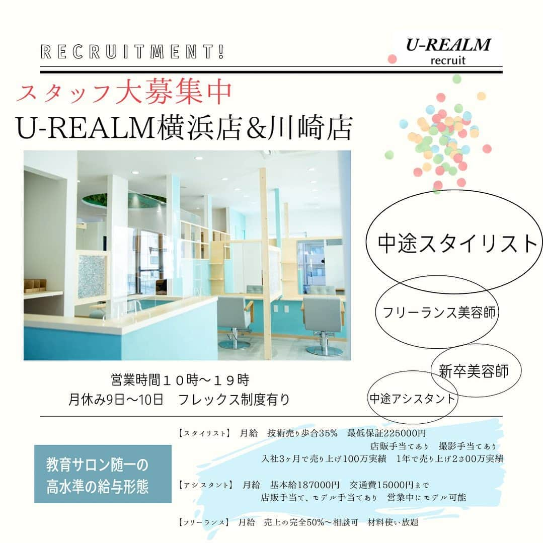 森 亜伊希のインスタグラム：「将来に不安な人、確かな技術を手にして美容師を楽しみたい人、いろんな事にチャレンジしたい人🙋 ⁡ 教育サロン最高水準の労働環境と歩合率を用意してます！ ⁡ 横浜、川崎の最高の立地とおしゃれなサロンで働きませんか？ ⁡ U-REALMグループはこれから美容業界では今までできなかった新しいことにチャレンジしていきます✨ ⁡ 少しでも気になる方は是非ご連絡おまちしてます！ ⁡ 勤務地　 ・横浜駅、川崎駅 給与　 ・スタイリスト　基本給225000円　指名歩合35%  フリー歩合有り ・アシスタント　基本給　187000円　歩合有りの入客制度あり 営業時間　 ・10時〜19時（休憩1時間）　 ・火曜定休 休日/休暇 ・月9日休み 31日まである月は10日 ・夏季/冬季休暇あり ・有給休暇 ※土日も取りやすい環境です◎(最近も結婚式の参列や旅行などで有給取得しています！) 社会保険完備　交通費支給 ⁡ 詳細は是非メッセージにてご連絡ください！ ⁡ #SerA #urealm #髪質改善美容室 #アシスタント #スタイリスト  #フリーランス ＃ネイリスト #ママスタイリスト #美容師求人募集 #横浜美容師 #川崎美容師 #スタイリスト募集 #美容師求人 #美容師募集 #美容師転職 #美容師さんと繋がりたい #美容師採用川崎 #美容師採用横浜 #神奈川美容室求人情報 #美容師リクルート #美容師リクルート横浜 #美容師募集中 ⁡ #横浜美容室 #川崎美容室 #神奈川美容室」