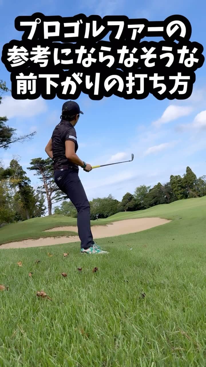 成田美寿々のインスタグラム：「前下がりのワンポイント🙏⛳️ この人は言ってることと逆をやってるので マネしないようにしましょう🤣🤣🙏 前傾をキープするために7割、8割で打つのがとっても大事!!  #ゴルフ #ゴルフ女子 #ゴルフスイング #ゴルフ初心者  #ゴルフスイング動画  #ごるふ女子 #ゴルフコーデ #ゴルフファッション #ゴルフレッスン #レッスン動画」
