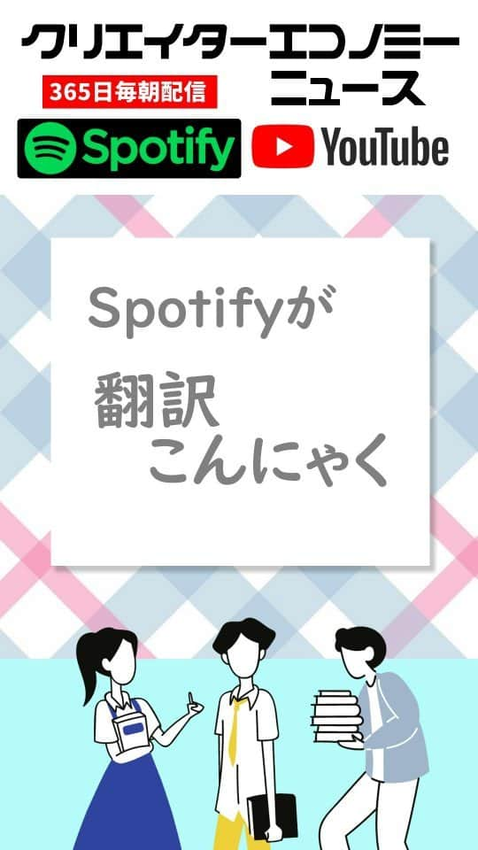 Yoshihiko Yoshidaのインスタグラム：「音声メディア関連ニュースまとめ2023年10月第1週、Spotifyが自動で本人の吹き替えで、自動翻訳したポッドキャストを配信実現へ  #Spotify #Radiotalk #standfm #Voicy #音声配信 #音声業界 #音声AI #ポッドキャスト #Podcast #audiobookjp #Audible #音声広告 #fyp #運営大好き #Ado #newgenesis」