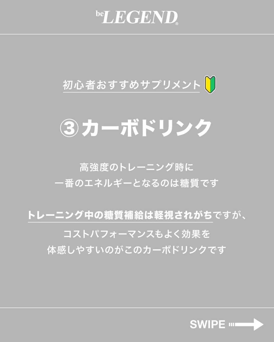 ビーレジェンドスタッフさんのインスタグラム写真 - (ビーレジェンドスタッフInstagram)「. @belegend_jigyobu👈フォローはこちら   ／ 初心者におすすめの サプリメント 3選 ＼   ①ホエイプロテイン ②クレアチン ③カーボドリンク  ーーーーーーーーーーーーーーーーーーーーーーーーーーーーーー   ▶サプリメントを飲む上での大前提 サプリメントはあくまでも栄養補助食品です。 なので、飲んだからと言って劇的に効果が得られるものではありません。 食事を中心に考え、足りない分をサプリメントで補うようにしましょう。   ①ホエイプロテイン 初心者はなかなか1日に必要な量のたんぱく質を摂れていません。 仕事や勉強スポーツなどで食事の時間や調理する時間を確保するのが難しいと思います。 そんな時にプロテインは調理の手間がかからず簡単にたんぱく質を摂取できて便利です。   ②クレアチン クレアチンは筋力を向上させる効果が期待でき、トレーニング中のパフォーマンスを高めることができます。 効率よく筋肥大に繋がります。効果に対するエビデンスも豊富で、特に、おすすめのサプリメントです。   1日3g～5gの摂取が効果的です。  ③カーボドリンク 高強度のトレーニング時に一番のエネルギーとなるのは糖質です。 トレーニング中の糖質補給は軽視されがちですがコストパフォーマンスもよく 体感も得やすいのがこのカーボドリンクです。   ▶まとめ 効率よく筋肥大するには、トレーニングや食事のほかに適切なサプリメント摂取も効果的です。 飲むだけで成果が出るものではありませんが、うまく活用すれば筋肥大の効率を向上させてくれます。   ほかの投稿もチェックしてみてね！ 👉@belegend_jigyobu  #ホエイプロテイン  #クレアチン #カーボドリンク #サプリメント   #ビーレジェンド #プロテイン  #ビーレジェンドプロテイン  #belegend #protein  #プロテインフレーバー  #トレーニング  #フィットネス  #fitness」10月5日 17時00分 - belegend_jigyobu