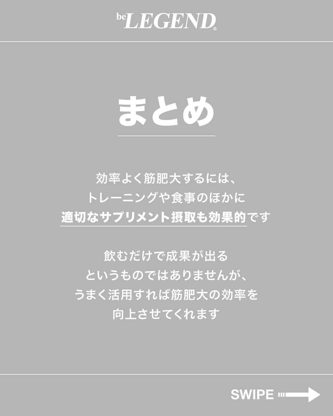 ビーレジェンドスタッフさんのインスタグラム写真 - (ビーレジェンドスタッフInstagram)「. @belegend_jigyobu👈フォローはこちら   ／ 初心者におすすめの サプリメント 3選 ＼   ①ホエイプロテイン ②クレアチン ③カーボドリンク  ーーーーーーーーーーーーーーーーーーーーーーーーーーーーーー   ▶サプリメントを飲む上での大前提 サプリメントはあくまでも栄養補助食品です。 なので、飲んだからと言って劇的に効果が得られるものではありません。 食事を中心に考え、足りない分をサプリメントで補うようにしましょう。   ①ホエイプロテイン 初心者はなかなか1日に必要な量のたんぱく質を摂れていません。 仕事や勉強スポーツなどで食事の時間や調理する時間を確保するのが難しいと思います。 そんな時にプロテインは調理の手間がかからず簡単にたんぱく質を摂取できて便利です。   ②クレアチン クレアチンは筋力を向上させる効果が期待でき、トレーニング中のパフォーマンスを高めることができます。 効率よく筋肥大に繋がります。効果に対するエビデンスも豊富で、特に、おすすめのサプリメントです。   1日3g～5gの摂取が効果的です。  ③カーボドリンク 高強度のトレーニング時に一番のエネルギーとなるのは糖質です。 トレーニング中の糖質補給は軽視されがちですがコストパフォーマンスもよく 体感も得やすいのがこのカーボドリンクです。   ▶まとめ 効率よく筋肥大するには、トレーニングや食事のほかに適切なサプリメント摂取も効果的です。 飲むだけで成果が出るものではありませんが、うまく活用すれば筋肥大の効率を向上させてくれます。   ほかの投稿もチェックしてみてね！ 👉@belegend_jigyobu  #ホエイプロテイン  #クレアチン #カーボドリンク #サプリメント   #ビーレジェンド #プロテイン  #ビーレジェンドプロテイン  #belegend #protein  #プロテインフレーバー  #トレーニング  #フィットネス  #fitness」10月5日 17時00分 - belegend_jigyobu