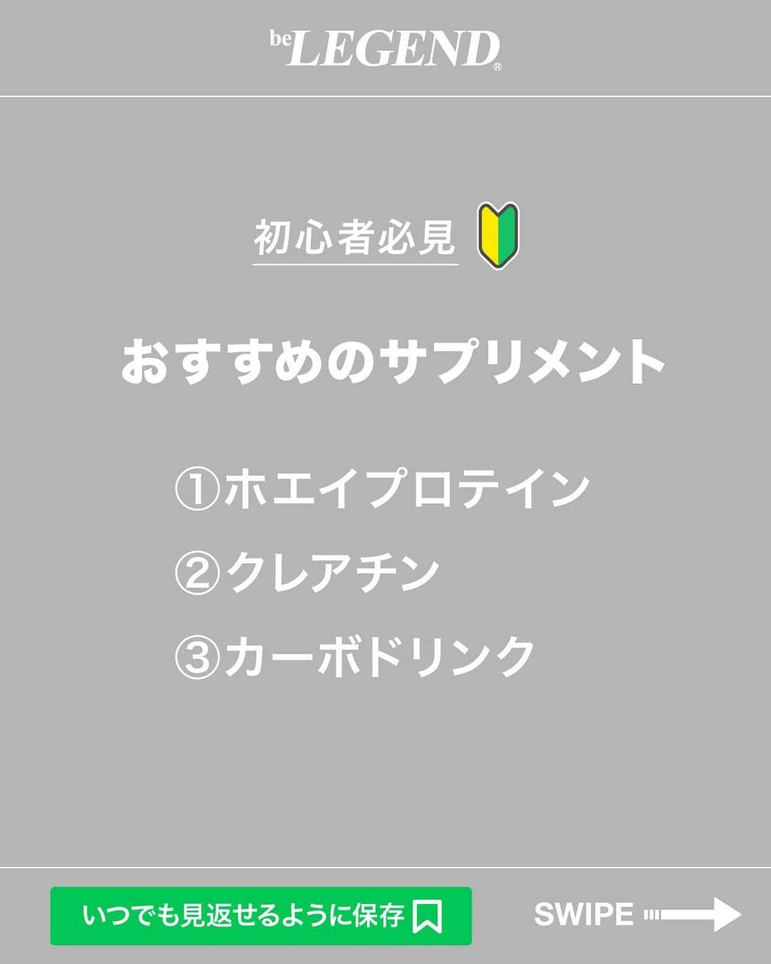 ビーレジェンドスタッフさんのインスタグラム写真 - (ビーレジェンドスタッフInstagram)「. @belegend_jigyobu👈フォローはこちら   ／ 初心者におすすめの サプリメント 3選 ＼   ①ホエイプロテイン ②クレアチン ③カーボドリンク  ーーーーーーーーーーーーーーーーーーーーーーーーーーーーーー   ▶サプリメントを飲む上での大前提 サプリメントはあくまでも栄養補助食品です。 なので、飲んだからと言って劇的に効果が得られるものではありません。 食事を中心に考え、足りない分をサプリメントで補うようにしましょう。   ①ホエイプロテイン 初心者はなかなか1日に必要な量のたんぱく質を摂れていません。 仕事や勉強スポーツなどで食事の時間や調理する時間を確保するのが難しいと思います。 そんな時にプロテインは調理の手間がかからず簡単にたんぱく質を摂取できて便利です。   ②クレアチン クレアチンは筋力を向上させる効果が期待でき、トレーニング中のパフォーマンスを高めることができます。 効率よく筋肥大に繋がります。効果に対するエビデンスも豊富で、特に、おすすめのサプリメントです。   1日3g～5gの摂取が効果的です。  ③カーボドリンク 高強度のトレーニング時に一番のエネルギーとなるのは糖質です。 トレーニング中の糖質補給は軽視されがちですがコストパフォーマンスもよく 体感も得やすいのがこのカーボドリンクです。   ▶まとめ 効率よく筋肥大するには、トレーニングや食事のほかに適切なサプリメント摂取も効果的です。 飲むだけで成果が出るものではありませんが、うまく活用すれば筋肥大の効率を向上させてくれます。   ほかの投稿もチェックしてみてね！ 👉@belegend_jigyobu  #ホエイプロテイン  #クレアチン #カーボドリンク #サプリメント   #ビーレジェンド #プロテイン  #ビーレジェンドプロテイン  #belegend #protein  #プロテインフレーバー  #トレーニング  #フィットネス  #fitness」10月5日 17時00分 - belegend_jigyobu
