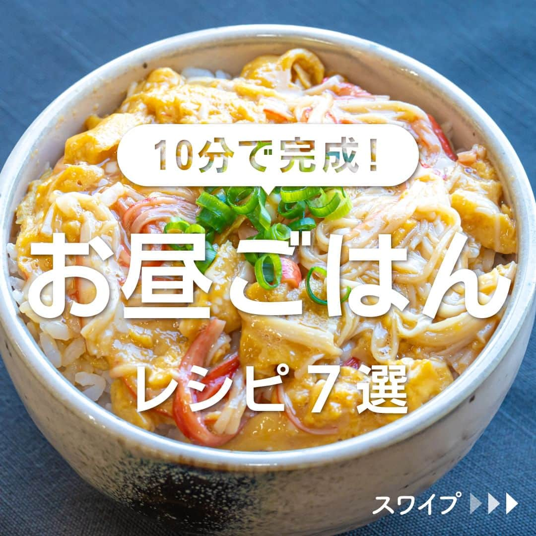 KURASHIRUのインスタグラム：「※保存しておくとあとで見返せます👆 10分で完成！ 「お昼ごはん」レシピ7選  ①レンジで簡単 とろとろかに玉丼 ②すぐにできちゃう オニオンチーズの焼きおじや ③レンジで簡単 白だしバターでキノコの和風パスタ ④簡単 キムマヨチャーハン ⑤簡単 サバ缶つけ蕎麦 ⑥簡単 ダシいらずのニラ玉にゅうめん ⑦ふんわり ねぎときのこのキムチかき玉うどん  「材料・手順」は投稿文をチェック↓   ————————————————————  初心者さんでも作れる！ 簡単・時短レシピを毎日発信中👩🏻‍🍳🍳 @kurashiru のフォローをお願いします✨  参考になったという方は「保存🔖」 美味しそうって思った方は「いいね♥︎」してね!   ————————————————————   ———————————————————— ①レンジで簡単 とろとろかに玉丼  【材料】 1人前 ごはん　　　　　　　 　200g カニカマ　　　　　　　　 2本 卵　　　　　　　　　　　 2個 (A)しょうゆ　　　　　　　小さじ1 (A)鶏ガラスープの素　　　 小さじ1/2 (A)塩こしょう　　　　　　ふたつまみ ごま油　　　　　　　　　 小さじ1/2 小ねぎ（小口切り）　　　 適量  【手順】 1. カニカマは細かく割きます。 2. 耐熱ボウルに卵を割り入れ、(A)を加えて混ぜます。 3. ラップをかけずに500Wの電子レンジで30秒加熱し、一度取り出して固まった卵をほぐします。 4. ラップをかけて再度500Wのレンジで30秒加熱し、卵が半熟状になるまで同じようにもう1回くり返し加熱します。 5. 1とごま油を加えて混ぜます。 6. 丼にごはんをよそい、5を盛り付け、小ねぎをのせて完成です。  【コツ・ポイント】 塩加減は、お好みで調整してください。 ご使用の電子レンジの機種や耐熱容器の種類、食材の状態により加熱具合に誤差が生じます。様子を確認しながら、必要に応じて加熱時間を調整しながら加熱してください。 ご高齢の方や、2才以下の乳幼児、妊娠中の女性、免疫機能が低下している方は、しっかりと加熱し卵の生食を避けてください。   ————————————————————   ————————————————————————————  ※本投稿にてレシピ動画内にて誤表記がございました。 下記の通り訂正させていただきます。 ③レンジで簡単 白だしバターでキノコの和風パスタ えのき 50g →しめじ 50g しめじ 50g →えのき 50g   ————————————————————————————  #クラシル #クラシルごはん #料理 #レシピ #時短 #簡単レシピ #手料理 #献立 #おうちごはん #手作りごはん #今日のごはん #昼ごはん #ランチ #節約ごはん #節約レシピ #管理栄養士 #管理栄養士監修 #お昼ご飯 #今日のランチ #かに玉丼 #おじや」