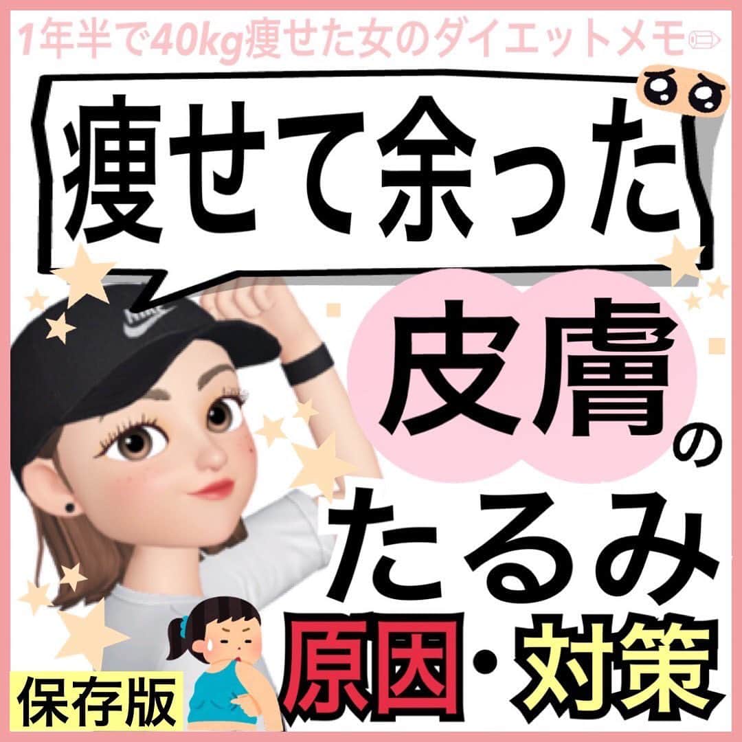 MariIryuのインスタグラム：「\ 大幅減量に注意⚠️痩せた後の皮余り予防 / 痩せる方法をもっとみる▶︎ @marty2367 ⁡ 1年半で40kg痩せたマーティーです🩵 はじめましての方、一緒にダイエット&体質改善頑張るぞって方はぜひいいね&フォロー、保存してくださると活力になります🥺💕 ⁡ 今回はよくご相談いただく【皮余り】について💡 一度弛むと医療の力を借りないと戻せない可能性が高いとは思います🙏 つまり、【弛ませないように予防、対策すること】が非常に重要だということです✍🏽！！ ⁡ 私自身40kg痩せていますが皮膚のたるみが出ていない秘訣をよく聞かれます💡 コチラは詳しくブログにて補足説明します✍🏽 🔗ブログのURLはプロフに貼ってます💻 ————————————————————— 🐰🌈2023年オンライン生募集要項🌈🐰 -DM新規問い合わせ特典あり🎁- ⁡ 今始めると11月中旬までに痩せます✊🔥 次回最短は10/8スタート！ ⁡ \ 予約枠受付中 / ☑︎オンラインダイエット3週間&6週間 ☑︎妊活栄養コース3&4週間&6週間 ☑︎コンサルコース6週間&8週間 ※モニター枠は各クラス6週間から受付中 ⁡ お問い合わせ&ご予約は　@marty2367 Instagramのダイレクトメッセージに💌 ⁡ オンラインダイエットは日本全国、世界中どこからでもご参加いただけます☺️(LINEが使えればok!) 年齢制限もございません🙆‍♀️ ⁡ 既往歴、フォロー中の疾患などがあればそちらに合わせて指導内容を調節しております🙏 完全パーソナル食事指導サポートです。 妊活中&さらに減量が必要な場合は妊活栄養コースにご参加ください😌！ ⁡ 現在申し込みで自宅でできるトレーニング動画を受け取れるチャンス🎁有り！ 中目黒で直接パーソナルトレーニングを希望される方は @body_trim_tokyo_personalgym  のDMまでお問い合わせください💌 ————————————————————— #皮余り解消に向けて #たるみ #たるみ改善 #たるみ予防 #リバウンドしないダイエット #パーソナルトレーニング #パーソナルジム東京 #中目黒ジム #減量 #ダイエット #産後ダイエット #妊活 #妊活初心者 #妊活ダイエット #花嫁ダイエット #プレ花嫁ダイエット #ダイエット成功 #ボディメイク #引き締め #筋トレ初心者 #筋トレダイエット #ダイエット開始 #ダイエット生活 #お腹痩せ #オンラインダイエット #食事改善ダイエット #オンライン食事指導」