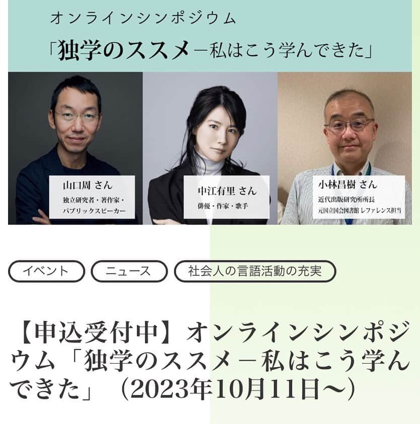 中江有里のインスタグラム：「日本経済新聞社は文字・活字文化推進機構との共催で、10月11日にシンポジウム「独学のススメ―私はこう学んできた」をオンラインで配信します。わたしも参加しました。  無料です。独学にご興味のある方、始めたいことがある方、よかったら！  https://www.mojikatsuji.or.jp/news/2023/08/02/7210/  ストーリー好き、ハイライトにリンクを貼りました。  #中江有里   #独学」