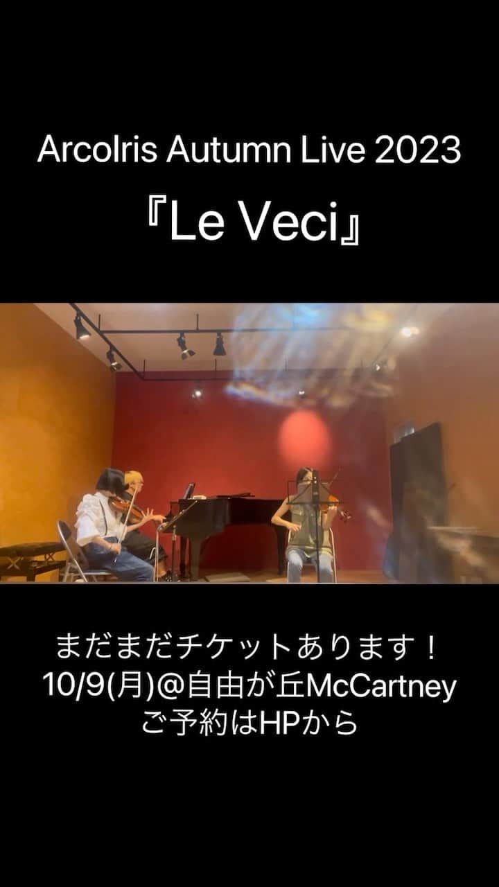 のインスタグラム：「🌈🌈🌈  【ArcoIris 新曲リリース記念Live】  2023.10.09(mon.) open 12:30 start 13:00  music charge  ¥6.000(ランチプレート&1ドリンク付) ＊未就学児不可  @ＭｃＣａｒｔｎｅｙ https://www.mccartney.club/?m=1 東京都目黒区自由が丘１丁目２７−２ ひかり街 3F12号  New EP『LeVeci』リリースを記念し 私たちの原点でありホームである、自由が丘McCartneyでArcoIris4年ぶりのLIVEを開催致します！  出演   藤崎美乃(vn.) @minoxx  KOSEI (pf.vo) @kosei_88  白澤美佳 (vn.vo) @mikashirasawa   ご予約は 自由が丘McCartney  03-6421-2458  (お電話はお店の営業中、15:00〜22:00におかけ下さい📞)」