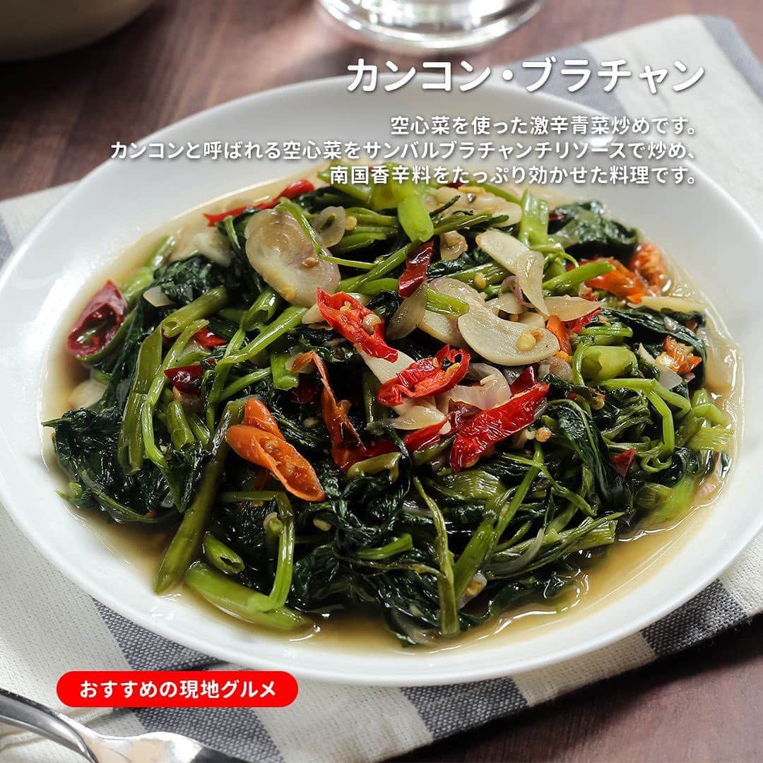 AirAsia (公式) さんのインスタグラム写真 - (AirAsia (公式) Instagram)「水曜に引き続き、今回は AirAsiaで #クアラルンプール に旅行する際の おすすめの機内食と現地グルメをご紹介します✨  ＼おすすめの機内食／  ～パク・ナセル プラントベース ナシレマ～ マレーシアの伝統的なココナッツ料理を バスマティライスと紫米でアレンジしました。 ベジタリアンカレーと一緒にお召し上がりください。 風味豊かでありながら、エシカルな逸品です  ＼おすすめの現地グルメ／  ～カンコン・ブラチャン～ 空心菜を使った激辛青菜炒めです。 カンコンと呼ばれる空心菜をサンバルブラチャンチリソースで炒め、 南国香辛料をたっぷり効かせた料理です。  ～ラクサ～ スープにエビや魚、貝などの魚介類からとった出汁を使った、 マレーシアを代表する麵料理。 その土地ならではのハーブやスパイス、食材をふんだんに使います。  ～アイスカチャン～ 豆入りのかき氷で、小豆、ひよこ豆、金時豆、 白インゲン豆、ピーナッツなどの中から 2～3種がたっぷり入っています。 仙草ゼリーや甘いコーンクリームと 具だくさんのかき氷です。  #海外旅行 #女子旅 #家族旅行 #学生旅行 #lcc #マレーシア旅行 #クアラルンプール旅行 #FlyAirAsia #エアアジア」10月6日 18時00分 - airasia_jpn