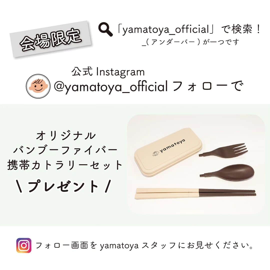 yamatoya(ベビー・キッズ家具の大和屋) さんのインスタグラム写真 - (yamatoya(ベビー・キッズ家具の大和屋) Instagram)「【「たまひよファミリーパーク2023in横浜」限定！楽しい企画がいっぱい♪】  2023年10月15日(日)パシフィコ横浜で開催される「たまひよファミリーパーク2023in横浜」！ ㈱ベネッセコーポレーションが主催する妊婦さん・子育てファミリー向けの国内最大級のイベントです。  yamatoyaブースでは楽しい企画をいっぱいご用意して、みなさまのご来場をお待ちしています♪  ★フォロワーさま感謝企画「携帯カトラリーセット」プレゼント♪ yamatoya公式Instagramまたは公式Facebookに「いいね！」をしていただいている方に「yamatoyaオリジナル 携帯カトラリーセット」をプレゼントします♪ イベント当日、yamatoyaブースでスタッフにフォロー画面を提示ください。  以前からフォローしていただいている方はもちろん、これからフォローしていただいてもOKです！ 事前にフォローをしていただいていると当日はスムーズです♪  ★発売したばかりの新商品が見られるのはココだけ！  ・ミニサイズよりコンパクトなベビーベッド！ 家の中、どこへでも赤ちゃんと一緒に移動できる「リリト リトルベビーベッド」！ ミニサイズのベビーベッドよりコンパクトなサイズ性を体感いただけます♪  ・発売前の新商品！ 「ノモック Ｗオープンハイタイプミニベビーベッド」！ 背の高い人でもお世話がしやすいハイタイプ。 最高76cmの床板の高さを実感いただけます♪  ・新商品「キトコ キッズハイチェア」も座れる♪ 少し大きくなったお子さまでも、しっかり足をついて座れるハイチェア！ 足がつくと姿勢も安定します♪  ・Web限定の新色「アッフルチェア ココナッツ」も展示！ 話題のアッフルチェアの新色「ココナッツ」もその場でご覧いただけます♪  当日、みなさまに会場でお会いできることを、心より楽しみにしております♪  ～～～～～～～～～～～～～～ 入場は無料です。 事前登録の上、ご来場ください。 来場登録は「たまひよファミリーパーク2023」公式サイトより行えます。  [詳細] 「たまひよファミリーパーク2023in横浜」 日程：2023年10月15日(日)10:00～17:00 会場：パシフィコ横浜CDホール ～～～～～～～～～～～～～～  #たまひよ #tamahiyoinsta #たまひよファミリーパーク #ベネッセコーポレーション #パシフィコ横浜 #マタニティ #出産準備 #ベビー用品 #赤ちゃん #子ども #妊娠 #出産 #ベビーベッド #ベビーチェア #キッズ家具 #子ども家具 #大和屋 #yamatoya」10月5日 16時54分 - yamatoya_official