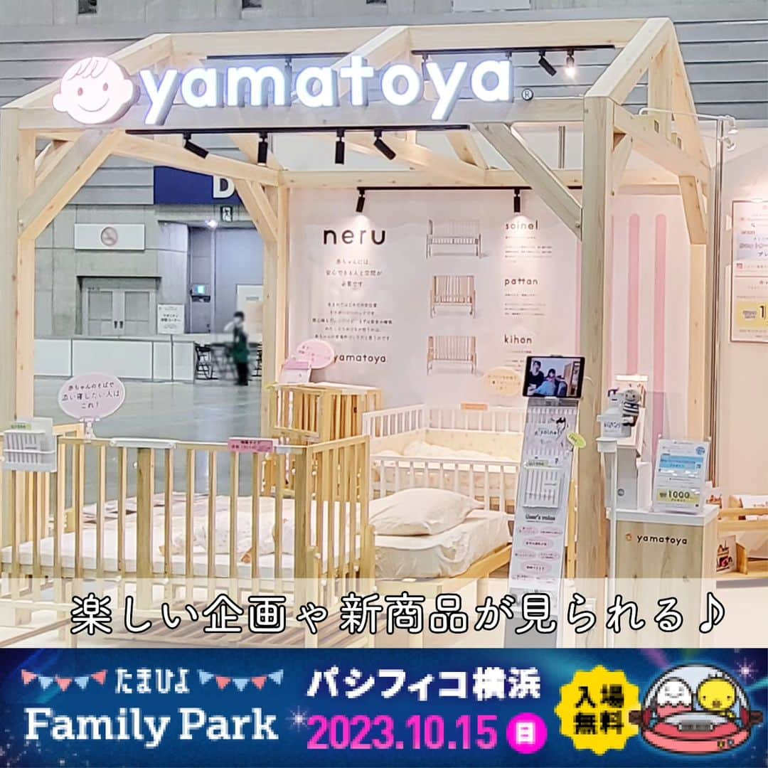 yamatoya(ベビー・キッズ家具の大和屋) さんのインスタグラム写真 - (yamatoya(ベビー・キッズ家具の大和屋) Instagram)「【「たまひよファミリーパーク2023in横浜」限定！楽しい企画がいっぱい♪】  2023年10月15日(日)パシフィコ横浜で開催される「たまひよファミリーパーク2023in横浜」！ ㈱ベネッセコーポレーションが主催する妊婦さん・子育てファミリー向けの国内最大級のイベントです。  yamatoyaブースでは楽しい企画をいっぱいご用意して、みなさまのご来場をお待ちしています♪  ★フォロワーさま感謝企画「携帯カトラリーセット」プレゼント♪ yamatoya公式Instagramまたは公式Facebookに「いいね！」をしていただいている方に「yamatoyaオリジナル 携帯カトラリーセット」をプレゼントします♪ イベント当日、yamatoyaブースでスタッフにフォロー画面を提示ください。  以前からフォローしていただいている方はもちろん、これからフォローしていただいてもOKです！ 事前にフォローをしていただいていると当日はスムーズです♪  ★発売したばかりの新商品が見られるのはココだけ！  ・ミニサイズよりコンパクトなベビーベッド！ 家の中、どこへでも赤ちゃんと一緒に移動できる「リリト リトルベビーベッド」！ ミニサイズのベビーベッドよりコンパクトなサイズ性を体感いただけます♪  ・発売前の新商品！ 「ノモック Ｗオープンハイタイプミニベビーベッド」！ 背の高い人でもお世話がしやすいハイタイプ。 最高76cmの床板の高さを実感いただけます♪  ・新商品「キトコ キッズハイチェア」も座れる♪ 少し大きくなったお子さまでも、しっかり足をついて座れるハイチェア！ 足がつくと姿勢も安定します♪  ・Web限定の新色「アッフルチェア ココナッツ」も展示！ 話題のアッフルチェアの新色「ココナッツ」もその場でご覧いただけます♪  当日、みなさまに会場でお会いできることを、心より楽しみにしております♪  ～～～～～～～～～～～～～～ 入場は無料です。 事前登録の上、ご来場ください。 来場登録は「たまひよファミリーパーク2023」公式サイトより行えます。  [詳細] 「たまひよファミリーパーク2023in横浜」 日程：2023年10月15日(日)10:00～17:00 会場：パシフィコ横浜CDホール ～～～～～～～～～～～～～～  #たまひよ #tamahiyoinsta #たまひよファミリーパーク #ベネッセコーポレーション #パシフィコ横浜 #マタニティ #出産準備 #ベビー用品 #赤ちゃん #子ども #妊娠 #出産 #ベビーベッド #ベビーチェア #キッズ家具 #子ども家具 #大和屋 #yamatoya」10月5日 16時54分 - yamatoya_official