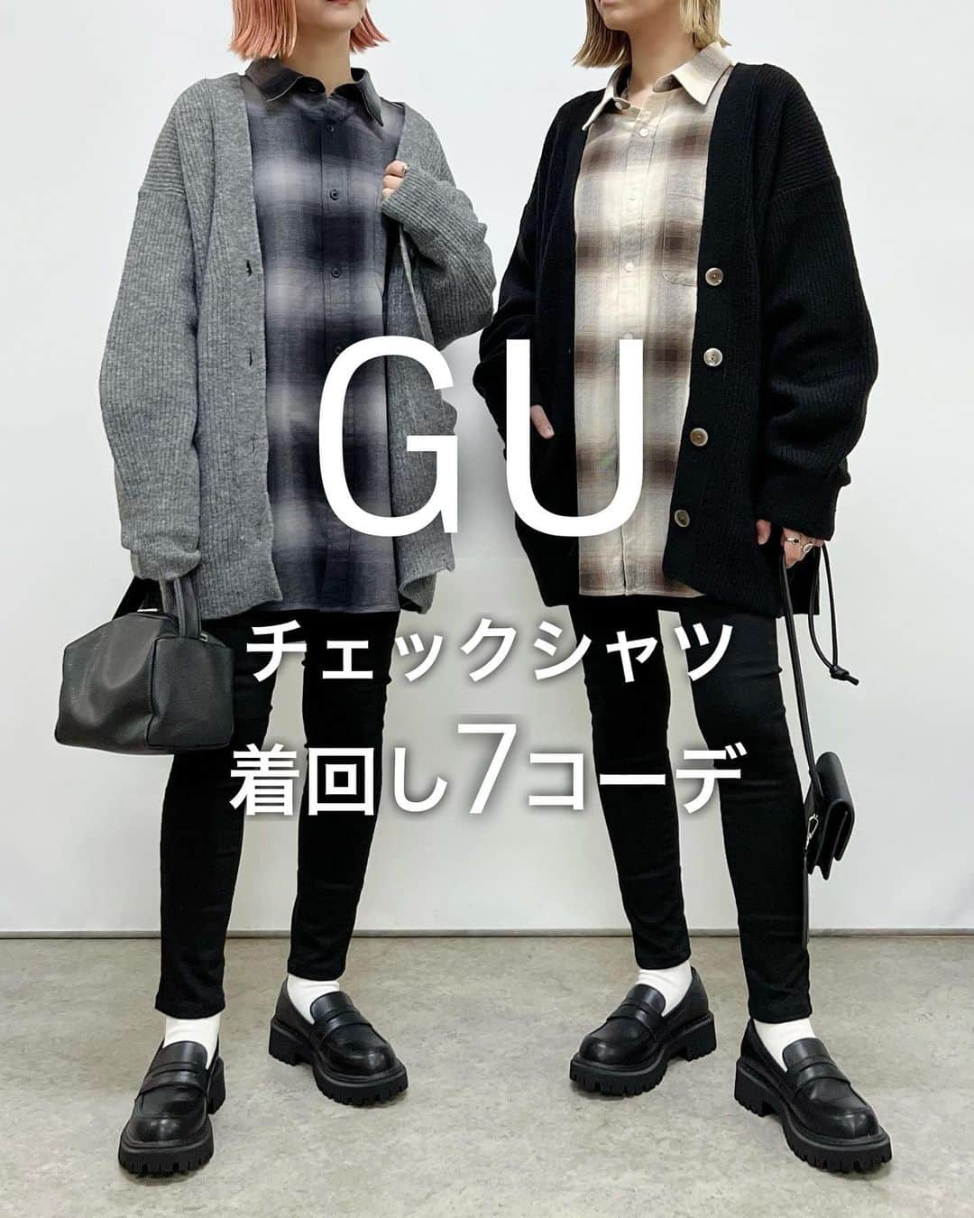 SAYUNAOのインスタグラム：「GU ユニセックス #フランネルチェックシャツ を使った着回し7コーデ  カラーは09 BLACK、36 BROWN サイズはLです  リラックス感のあるデザインと着心地の良さがお気に入り♡ 着回しやすく気軽に取り入れやすいチェックシャツは 1枚持っていたいアイテム◎  左sayu  右nao 身長157㎝で下記アイテム着用しています🦕🦕  【3枚目】 しまむら TT*ダンボールフォトT(Msize) ブラック 521-9204、 オフホワイト 521-9187  GU WOMEN #カットソーフレアスラックス (Ssize)  【4枚目】 しまむら TT*シシュウロゴスウェット(Msize) ブラック521-9158  クリーム Msize 521-8979  UNIQLO WOMEN #ウルトラストレッチスキニーハイライズジーンズ (丈標準)23  【5枚目】 しまむら TT*リブニットOP(Msize) ブラック 529-2908  グレー Msize 529-2911   【6枚目】 GU WOMEN #リブクロップドT (Ssize) GU WOMEN #タックワイドパンツ (Msize)  【7枚目】 しまむら TT*タートルニットPO(Msize) ブラック 529-2915 しまむら TT*カーゴナローSK(Msize) ブラック 522-2900   【8枚目】 しまむら TT*タートルニットPO(Msize) ブラック 529-2915 GU WOMEN #ローライズバギージーンズ (Ssize)  【9枚目】 GU WOMEN #パフィータッチオーバーサイズカーディガン (Lsize) UNIQLO WOMEN #ウルトラストレッチスキニーハイライズジーンズ (丈標準)23  @gu_for_all_  @gu_global @shimastyle.jp @grshimamura @flc___official」