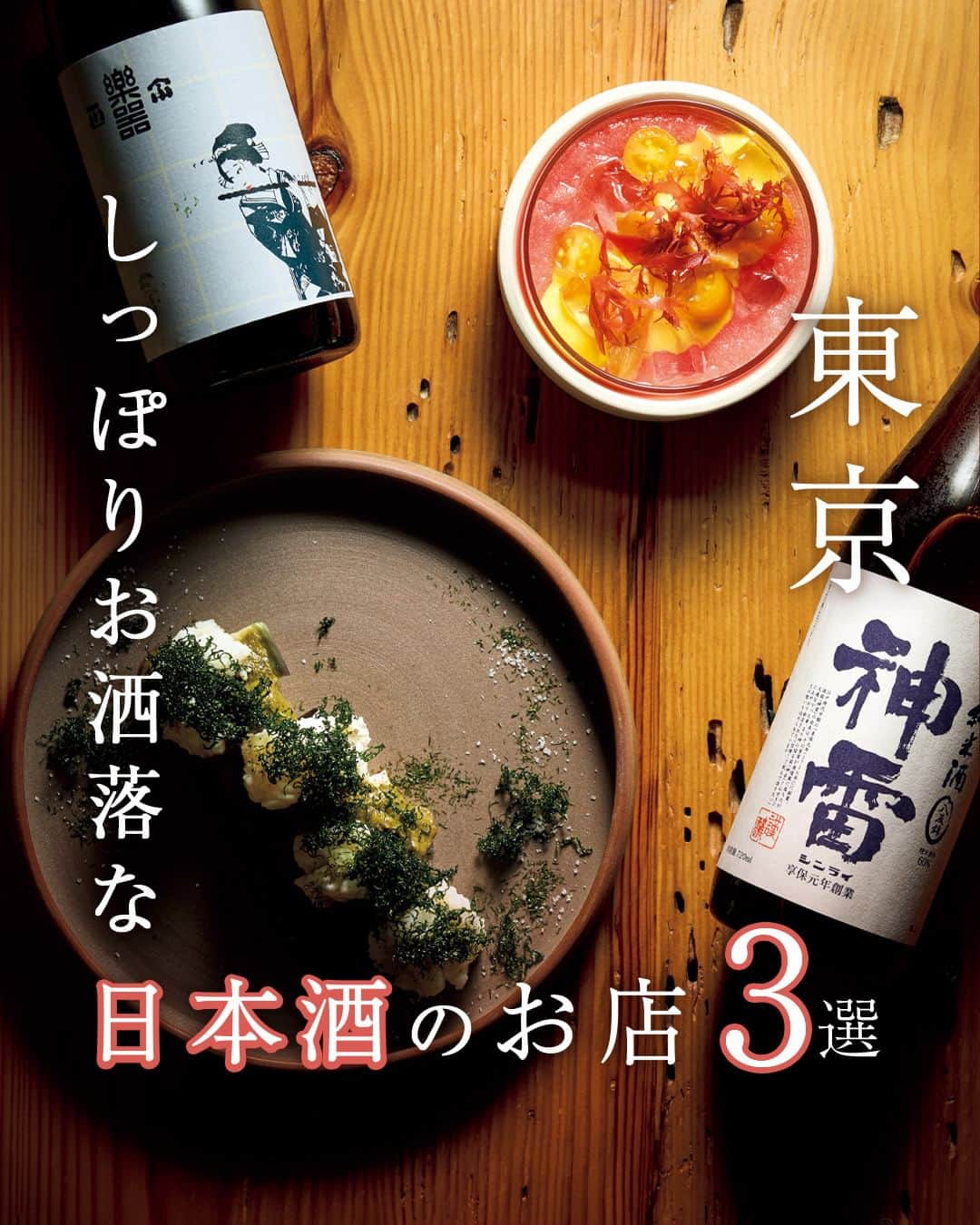 のインスタグラム：「日本酒ブームが叫ばれて久しいが、デートで訪れるには、少し躊躇があったのも事実。  お洒落を求めるとカジュアル過ぎたり、こだわると渋過ぎたり……。  しかし、多様化が進んだことで、丁度良く日本酒を楽しめる店が増えてきた。珠玉の3軒を紹介する。  その1▷【 FOLKLORE 】 その2▷【 ALL WRIGHT sake place】 その3▷【 めでたし】  ▷ お店が気になったら【保存】をタップ👆 ▷ お店の詳細＆ご予約は「 #グルカレ by 東京カレンダー」で。 　QRコードからご確認いただけます📲 ……………………………………………………… ▶都会の大人向けライフスタイルを毎日発信中 @tokyocalendar  #東京カレンダー #Tokyocalendar #東カレ #東京グルメ #東京デート #東京ディナー #デート #tokyofood #tokyotravel #東京美食 #浅草 #浅草グルメ #池尻大橋 #池尻大橋グルメ #日比谷 #日比谷グルメ　#日本酒」