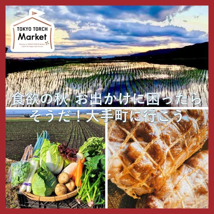 MEET at Marunouchiのインスタグラム：「. ＼ #食欲の秋 🍁に出かけたい 今週のTOKYO TORCH Market情報🎪／  【日時】 10月6日(金)11:30-19:00 10月8日(日)11:00-15:00 【場所】TOKYO TORCH Park 📣天候等による開催状況については @tokyotorchpark でご案内します。  今週の出店者さんをご紹介🍀  ■10月6日(金) 『おにぎり弁慶』さん（📸②） New!!✨ 初出店。横浜で45年続くおにぎり専門店🍙 宮城県産ササニシキのご飯と、伊勢湾産の海苔で、お店手作りの味噌や梅干しなどをその場で手握りします🎵  『このは』さん（📸➂） 低温調理でじっくり仕上げた、ローストポーク丼と鶏モモ肉丼がメインメニューのお店。甘めの特製甘辛だれとごはんの相性は食欲をそそります。お肉のみのお持ち帰りも🆗  ■10月8日(日) 【10/8（日）出店】 『本坊農園東京出張所』さん（📸④） 宮崎県えびの市で約40年、農薬や化学肥料不使用で野菜や米を育て続ける農家さん🧑‍🌾 炭・魚エキス使用の自家製堆肥で育った、昔ながらの味の米・野菜を販売します。  『イタリアキッチン雑貨 Pomod'oro ポモドーロ』さん（📸⑤） 可愛いキッチン雑貨のセレクトショップ。赤がテーマで、差し色は気分も上げます。安全に野菜をカットするグッズを取り揃えました。料理の手間暇を楽しさに変えてみませんか❓  🎪TOKYO TORCH Parkでお待ちしています🎶  【10/6(金)出店予定】 ✔ぱんとおやつ　なないろの木　@nanaironoki_bagle  ✔spice PRIMULA ✔このは　@konoha0121  ✔おにぎり　弁慶  @omusubiben   【10/8(日)出店予定】 ✔本坊農園東京出張所　@motobo_farm  ✔イタリアキッチン雑貨 ポモドーロ　@pomodoro_italia   #大手町 #丸の内 #有楽町 #東京 #tokyo #東京駅 #marunouchi #東京観光 #イベント #event #TOKYOTORCHMarket #TOKYOTORCHPark #TOKYOTORCH #常盤橋タワー #マーケット #マルシェ #おにぎり #お弁当 #昔ながらの味 #肉 #キッチン #お出かけ」