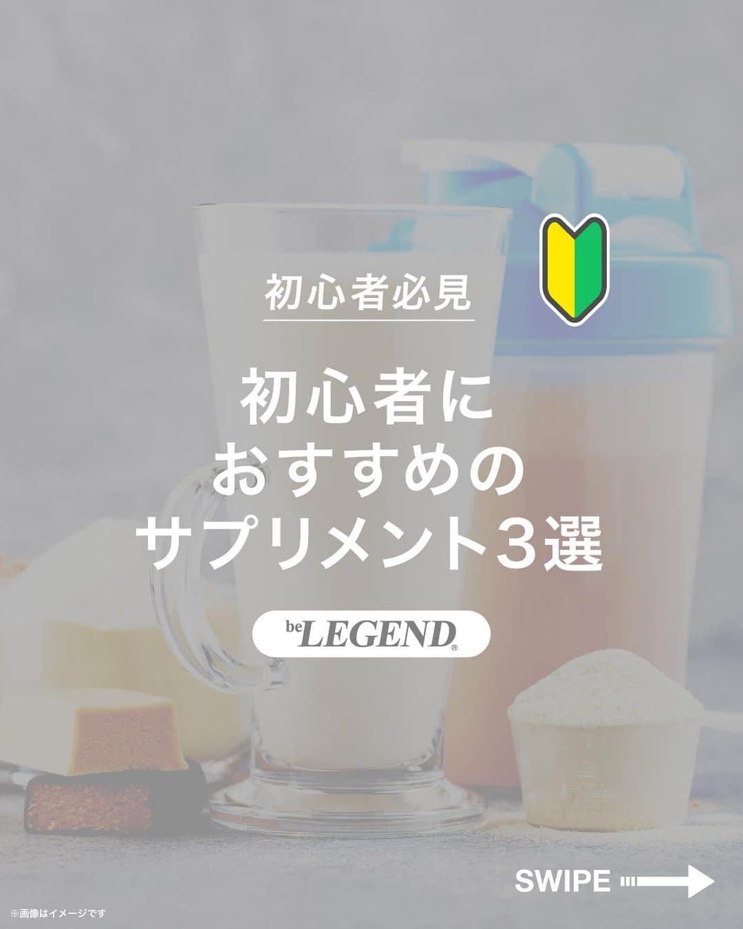 のインスタグラム：「. @belegend_jigyobu👈フォローはこちら   ／ 初心者におすすめの サプリメント 3選 ＼   ①ホエイプロテイン ②クレアチン ③カーボドリンク  ーーーーーーーーーーーーーーーーーーーーーーーーーーーーーー   ▶サプリメントを飲む上での大前提 サプリメントはあくまでも栄養補助食品です。 なので、飲んだからと言って劇的に効果が得られるものではありません。 食事を中心に考え、足りない分をサプリメントで補うようにしましょう。   ①ホエイプロテイン 初心者はなかなか1日に必要な量のたんぱく質を摂れていません。 仕事や勉強スポーツなどで食事の時間や調理する時間を確保するのが難しいと思います。 そんな時にプロテインは調理の手間がかからず簡単にたんぱく質を摂取できて便利です。   ②クレアチン クレアチンは筋力を向上させる効果が期待でき、トレーニング中のパフォーマンスを高めることができます。 効率よく筋肥大に繋がります。効果に対するエビデンスも豊富で、特に、おすすめのサプリメントです。   1日3g～5gの摂取が効果的です。  ③カーボドリンク 高強度のトレーニング時に一番のエネルギーとなるのは糖質です。 トレーニング中の糖質補給は軽視されがちですがコストパフォーマンスもよく 体感も得やすいのがこのカーボドリンクです。   ▶まとめ 効率よく筋肥大するには、トレーニングや食事のほかに適切なサプリメント摂取も効果的です。 飲むだけで成果が出るものではありませんが、うまく活用すれば筋肥大の効率を向上させてくれます。   ほかの投稿もチェックしてみてね！ 👉@belegend_jigyobu  #ホエイプロテイン  #クレアチン #カーボドリンク #サプリメント   #ビーレジェンド #プロテイン  #ビーレジェンドプロテイン  #belegend #protein  #プロテインフレーバー  #トレーニング  #フィットネス  #fitness」