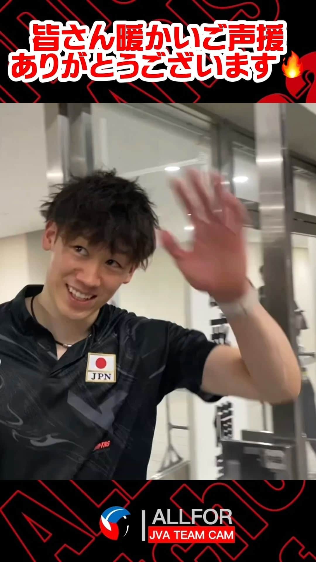 のインスタグラム：「#バレーボール男子日本代表  ／ JVA TEAM CAM #ALLFOR Vol.9 PLAYBACK🏐 ＼  試合後、夜遅く最後まで応援して くださったファンの皆さんへ挨拶👋🏻  引き続き応援お願いします‼️  本編はこちら🎥 https://youtu.be/ZZ6RlFflkaE?si=QynklaH6UycUH9Zh  #ALLforPARIS #CatchOurDream」