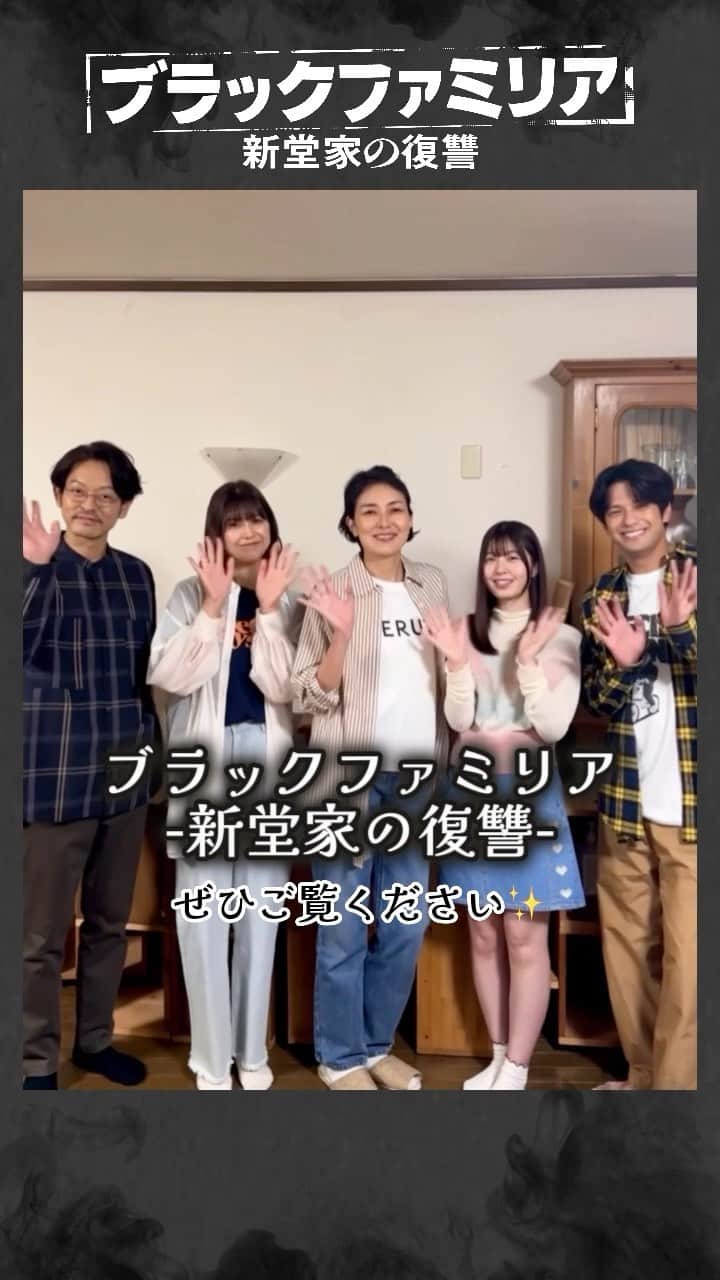 のインスタグラム：「. 本日深夜0時9分スタート🌃 |◤#ブラックファミリア 🎭◢|  いよいよ今夜放送開始✨ 息ピッタリな新堂一家から メッセージをお届け🏡  撮影中家族みんながびっくりした 1話の注目ポイントとは❔💨  #板谷由夏 #山中崇 #森崎ウィン #渡邉理佐 #星乃夢奈   初回放送、お見逃しなく❕」