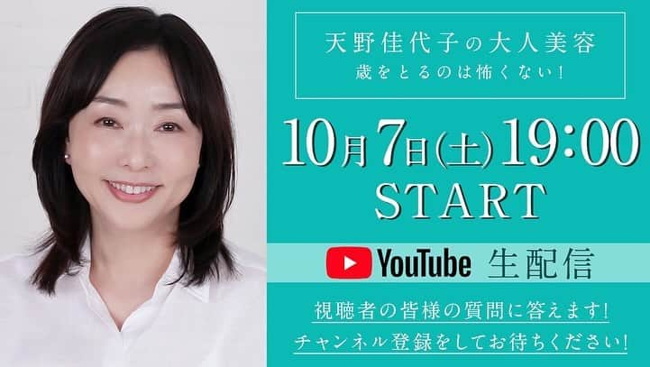 天野佳代子さんのインスタグラム写真 - (天野佳代子Instagram)「美容に悩みを抱えている方、美容についてわからないことがある方、どんどん参加してください。画面を通して交流しましょう！　  1ヵ月前に行ったライブ配信、予想を上回る方にご視聴いただいき、皆様と生でやりとりできたことがうれしくて楽しくて、早々に2回目のライブ配信を行うことになりました。  皆様がさらなる美を目指せるよう、前回以上にたくさんの質問、コメントにお答えしていくつもりです。  秋が深まる今、気に入って使っている化粧品もたくさん持参してご紹介します。  土曜の夜、ぜひご一緒に。ご参加をお待ちしております。  #天野佳代子#歳をとるのは怖くない#天野佳代子の大人美容」10月5日 17時08分 - kayoko_amano0212