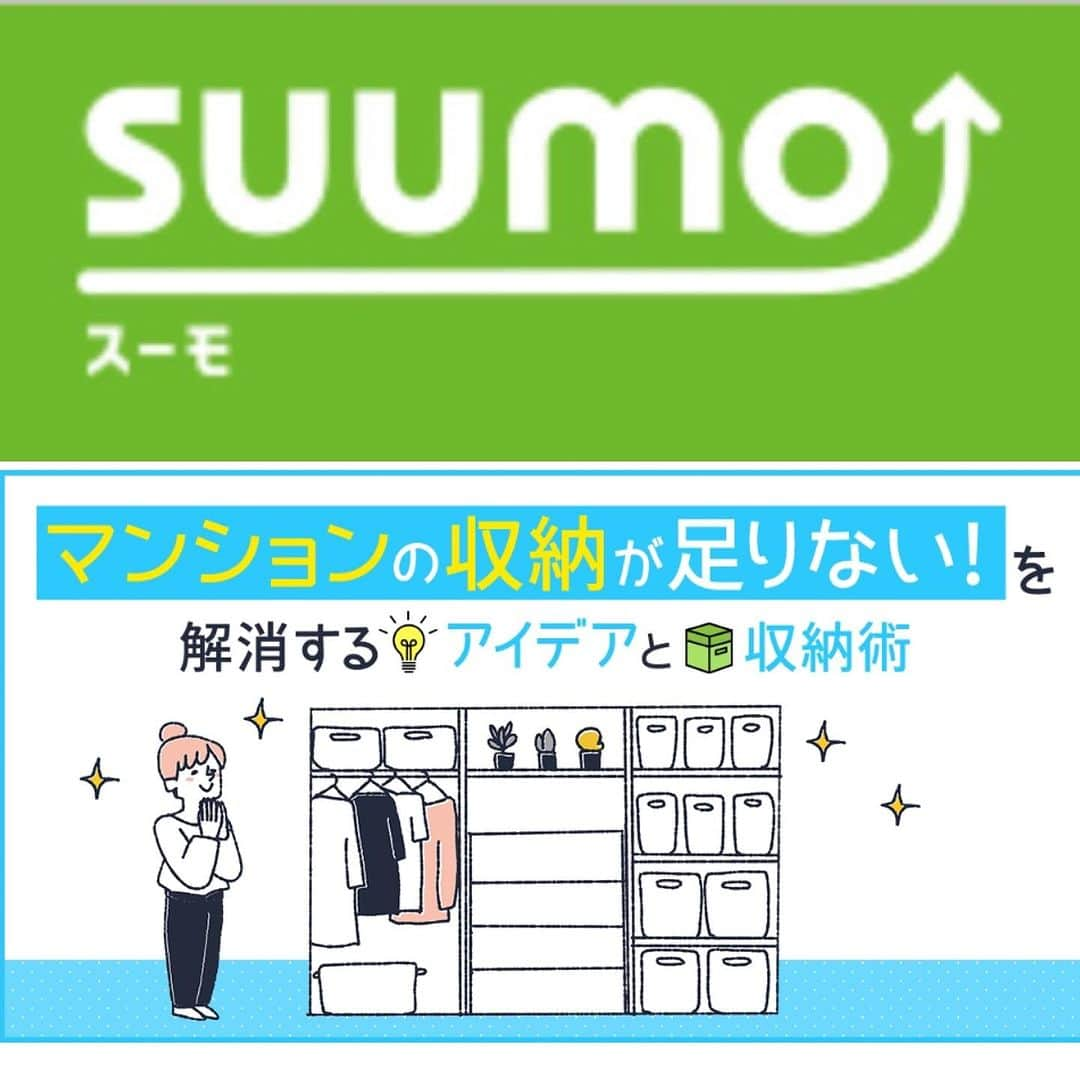 西口理恵子のインスタグラム：「. 【メディアのお知らせ】 . . 不動産・住宅サイト【SUUMO】にて、 コラムを掲載いただきました☺️ . . その名もズバリ！ 💡マンションの収納が足りない！を解消するアイデアと収納術💡 . . この記事の目次、見ていただいていいですか...？（2枚目） なんぼ書くねん、という量😇 . . ぜひ秋の夜長にご一読ください😍 . .  https://suumo.jp/article/oyakudachi/oyaku/ms_shinchiku/ms_knowhow/mansion_syunou/ 記事は　@rieko_nishiguchi プロフィール下からも行けます！ . . . . @suumo_official  @suumo_magazine  #SUUMO #スーモ  #マンション収納 #新築マンション」