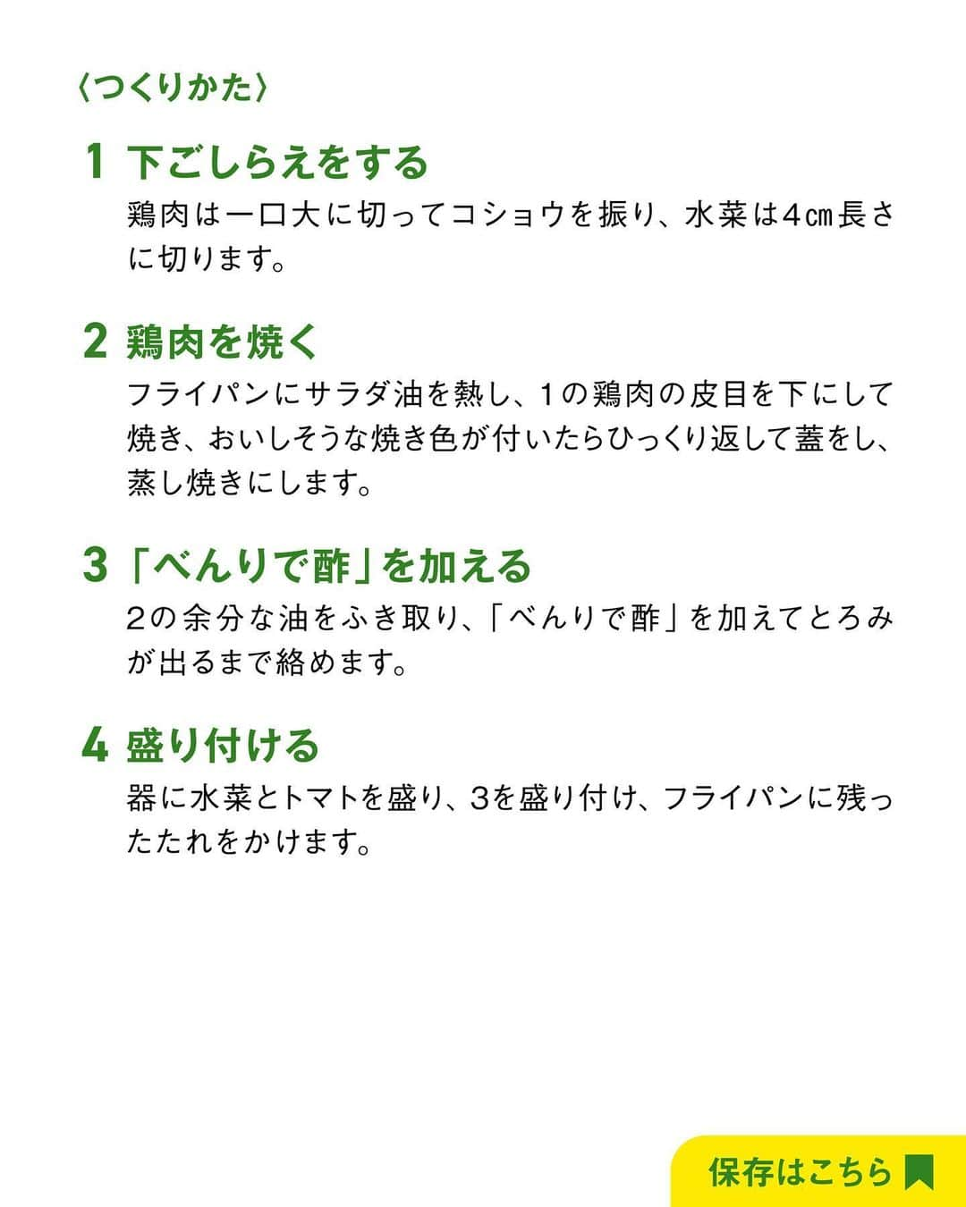 べんりで酢のトキワさんのインスタグラム写真 - (べんりで酢のトキワInstagram)「≪#レシピ付き ≫「作ってみたい！」と思ったら「❤️」ってコメントください😁  ＼食欲そそる！さっぱり／  鶏肉の甘酢焼き✨  鶏肉×甘酢だれ(べんりで酢)の組み合わせは絶品！まちがいありません🤤✨  照り照りの鶏肉に甘酢だれがよく絡んでとってもおいしいです😊👍🏻  味付けは #べんりで酢 1本でＯＫ！ぜひ作ってみてください😄  ‌  ◆鶏肉の甘酢焼き◆ ≪材料≫(2人分) ・鶏もも肉・・・400g ・水菜・・・適量 ・ミニトマト・・・4個 ・コショウ・・・適量 ・べんりで酢・・・50ml ・サラダ油・・・適量  ≪作り方≫ ①鶏肉は一口大に切ってコショウを振り、水菜は4cm長さに切ります。 ②フライパンにサラダ油を熱し、1の鶏肉の皮目を下にして　焼き、おいしそうな焼き色が付いたらひっくり返して蓋をし、蒸し焼きにします。 2の余分な油をふき取り、「べんりで酢」を加えてとろみが出るまで絡めます。 ③器に水菜とトマトを盛り、3を盛り付け、フライパンに残ったたれをかけます。  ‌  #おうちごはん #簡単レシピ #時短料理 #時短レシピ #簡単料理 #こどもごはん #簡単おつまみ #晩酌メニュー #旬レシピ #旬の食材レシピ #万能調味料 #トキワ #べんりで酢 #べんりで酢レシピ #鶏肉レシピ #甘酢あん #甘酢炒め」10月5日 17時19分 - tokiwa_official_tajima