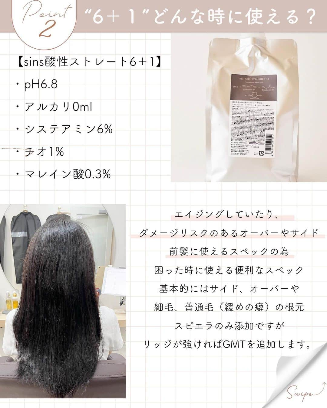 日野達也さんのインスタグラム写真 - (日野達也Instagram)「【多いご質問の1つ】6＋1とT7はどちらを使うべき？  この2つの薬剤はとても便利で，主に使うケースを解説します！  【太毛，硬毛、バックアンダーミドル】 このケースにはsinsストレートT7💡 pH8.0、アルカリ3ml 微アルカリで設計したT7は酸性ストレートとの相性を加味して開発したアルカリライン✨  強い矯正をしながら酸性らしい柔らかさと潤いを実現☺️ 主にはスピエラ，GMTを混ぜて使用をしますので単品では矯正ができません🙇‍♂️  【細毛、普通毛，緩い癖，再度，顔周り】 このケースにはsins酸性ストレート6＋1💡  酸性ストレートの魅力こそがアルカリではリスクになる繊細な根元の矯正☺️ 特にsins酸性ストレートは顔周りやオーバー，細毛など難しいとされるエリアを安定して矯正ができるよう設計✨  バックアンダーミドル T7:スピエラ:GMT＝1:10%:5% サイド、オーバー 6＋1:スピエラ＝1:10%  などの使い方がとても多い使用例になります👏  【sinsストレートT7】1,000ml ¥7,700（税込） 【sins酸性ストレート６＋1】1,000ml ¥7,700(税込） 【sins酸性ストレート4.5】1,000ml ¥7,700(税込） 【sins酸性ストレート0.5】1,000ml ¥7,700(税込） 【sinsストレートT7】1,000ml ¥7,700 (税込） 【ブロム酸クリームタイプ】2,500ml ¥4,950(税込）  sinsプレミアムシャンプー 300ml ¥3,850(税込） 1,000ml¥8,800  sinsプレミアムトリートメント 300ml ¥3,850 1,000ml¥8,800  sinsオイル　フロリエンタル/シトラスノート 各50ml ¥4,950  アクセス  東京都中央区銀座7-3-7 ブランエスパ銀座 11F THE SALONS内B区画sins  銀座駅C２出口徒歩5分 有楽町駅中央口徒歩6分 日比谷駅A4出口徒歩10分 新橋駅徒歩10分  #sins  #髪質改善　#酸性ストレート　#縮毛矯正　#エイジング毛」10月5日 17時29分 - sins_tatsuyahino