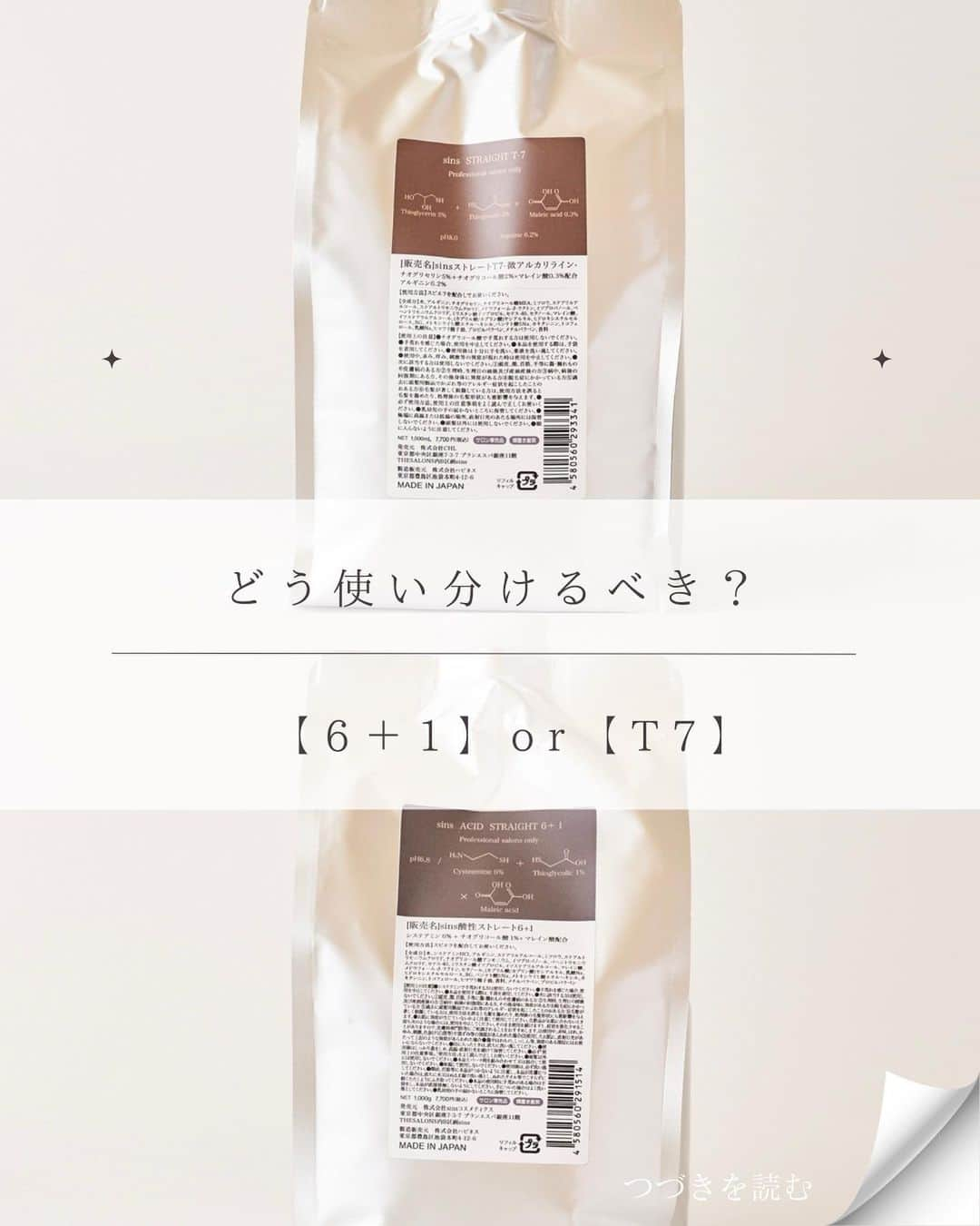 日野達也のインスタグラム：「【多いご質問の1つ】6＋1とT7はどちらを使うべき？  この2つの薬剤はとても便利で，主に使うケースを解説します！  【太毛，硬毛、バックアンダーミドル】 このケースにはsinsストレートT7💡 pH8.0、アルカリ3ml 微アルカリで設計したT7は酸性ストレートとの相性を加味して開発したアルカリライン✨  強い矯正をしながら酸性らしい柔らかさと潤いを実現☺️ 主にはスピエラ，GMTを混ぜて使用をしますので単品では矯正ができません🙇‍♂️  【細毛、普通毛，緩い癖，再度，顔周り】 このケースにはsins酸性ストレート6＋1💡  酸性ストレートの魅力こそがアルカリではリスクになる繊細な根元の矯正☺️ 特にsins酸性ストレートは顔周りやオーバー，細毛など難しいとされるエリアを安定して矯正ができるよう設計✨  バックアンダーミドル T7:スピエラ:GMT＝1:10%:5% サイド、オーバー 6＋1:スピエラ＝1:10%  などの使い方がとても多い使用例になります👏  【sinsストレートT7】1,000ml ¥7,700（税込） 【sins酸性ストレート６＋1】1,000ml ¥7,700(税込） 【sins酸性ストレート4.5】1,000ml ¥7,700(税込） 【sins酸性ストレート0.5】1,000ml ¥7,700(税込） 【sinsストレートT7】1,000ml ¥7,700 (税込） 【ブロム酸クリームタイプ】2,500ml ¥4,950(税込）  sinsプレミアムシャンプー 300ml ¥3,850(税込） 1,000ml¥8,800  sinsプレミアムトリートメント 300ml ¥3,850 1,000ml¥8,800  sinsオイル　フロリエンタル/シトラスノート 各50ml ¥4,950  アクセス  東京都中央区銀座7-3-7 ブランエスパ銀座 11F THE SALONS内B区画sins  銀座駅C２出口徒歩5分 有楽町駅中央口徒歩6分 日比谷駅A4出口徒歩10分 新橋駅徒歩10分  #sins  #髪質改善　#酸性ストレート　#縮毛矯正　#エイジング毛」