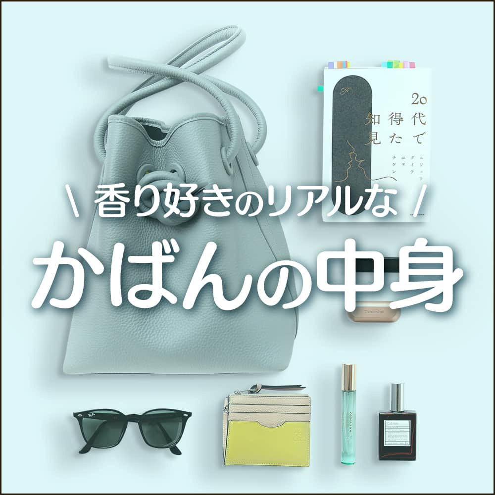 フィッツオンラインストアのインスタグラム：「【香り好きのリアルな かばんの中身】 香りが好きな人たちは 普段何を持ち歩いているのか？ その時どう香りを楽しんでいるか？ を特集するコーナー✨  本日は香り好きさんによる「ふらっとカフェめぐりをするときのかばんの中身」をご紹介いたします！  外出先で読書したいけれど、かばんに入れるとそのほかのアイテムはなかなか入れづらくなるもの。 ですが今回の香り好きさんは、持ち歩きやすいサイズの香水をかしこく使用されていますね！  みなさんはどんな香りの楽しみ方をしていますか？  #かばんの中身 #バッグの中身 #カバンの中身 #置き画 #置き画くら部 #香水 #フレグランス #香り #いい香り #ヴァシリーサ #オウパラディ #カフェ巡り #カフェ #カフェ好き #カフェ部 #」