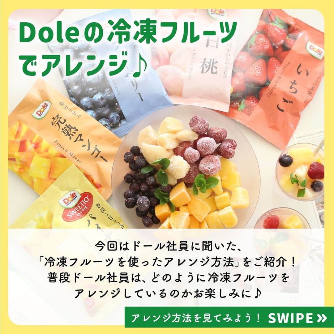 Dole_jp ドール ジャパンさんのインスタグラム写真 - (Dole_jp ドール ジャパンInstagram)「【ドール社員おすすめのアレンジ方法✨】 みなさんも冷凍フルーツで実践してみましょう😉  ファミリーマートで販売されている、Doleの冷凍フルーツ🍓🍑 今回はドール社員に、「おすすめのアレンジ方法」を聞いてみました！  いつもとは違う食べ方が見つかるかも・・😲？  詳しくは、本投稿2枚目以降をご確認くださいね♪  ・‥…━…‥・‥…━…‥・‥…━…‥・⁣⁣⁣ ドールの高品質フルーツを使ったレシピや新商品情報、ドールのある暮らし（Doleライフ）などを発信中！⁣⁣⁣ ⁣⁣⁣ 他の投稿も気になる方は、⁣⁣⁣ ぜひプロフィール（ @dole.sunshine.jp ）からチェックしてくださいね🍌⁣⁣⁣ ・‥…━…‥・‥…━…‥・‥…━…‥・⁣⁣⁣  #ドール #Dole #フルーツ #冷凍フルーツ #果物 #フルーツ好き #果物好き #フローズンデザート #いちご #いちご好き #白桃 #ブルーベリー #完熟マンゴー #マンゴー #パイナップル #アレンジレシピ」10月5日 18時00分 - dole.sunshine.jp