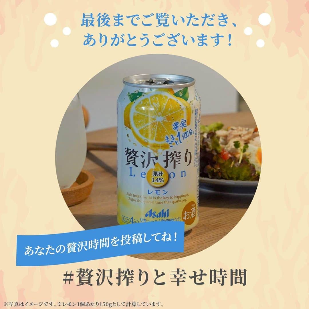 【贅沢搾り】さんのインスタグラム写真 - (【贅沢搾り】Instagram)「試してみたいと思った方は「🍋(レモン)」でコメントください💕！  10月5日は #レモンの日 🍋🌿 思い切りレモンを楽しむ1日にしませんか？  レモンの香りをより楽しむには、ワイングラスやタンブラーのような グラスで飲むのがおすすめ❣️  爽やかな酸味は、どんなおつまみとも相性よく楽しめます👍 贅沢搾りレモンで、幸せ時間を満喫してくださいね🎶  ＊･*･:::･*･＊:::･*･＊:::･*･＊:::･*･  「贅沢搾りと幸せ時間」の投稿を募集してます😌 贅沢搾りと過ごす、自分だけの特別時間を教えてください♪ #贅沢搾りと幸せ時間 @zeitaku_s のタグ付けもお忘れなく！ タグ付けしてくださったお写真は、本アカウントでご紹介させていただきます。 皆様の素敵なご投稿お待ちしております🌿  ＊･*･:::･*･＊:::･*･＊:::･*･＊:::･*･  #アサヒ贅沢搾り #アサヒ #asahi #フルーツサワー #ザフルーツサワー #贅沢搾り #贅沢時間 #自分時間 #お酒 #チューハイ #chuhai #缶チューハイ #レモンサワー #サワー #レモン好き #お酒好き #家飲み #晩酌 #晩酌女子 #家飲み女子 #暮らしを楽しむ #暮らしを愉しむ #日々のこと #日々の暮らし #暮らしの記録 #リラックスタイム #晩酌タイム #晩酌ごはん」10月5日 18時00分 - zeitaku_s